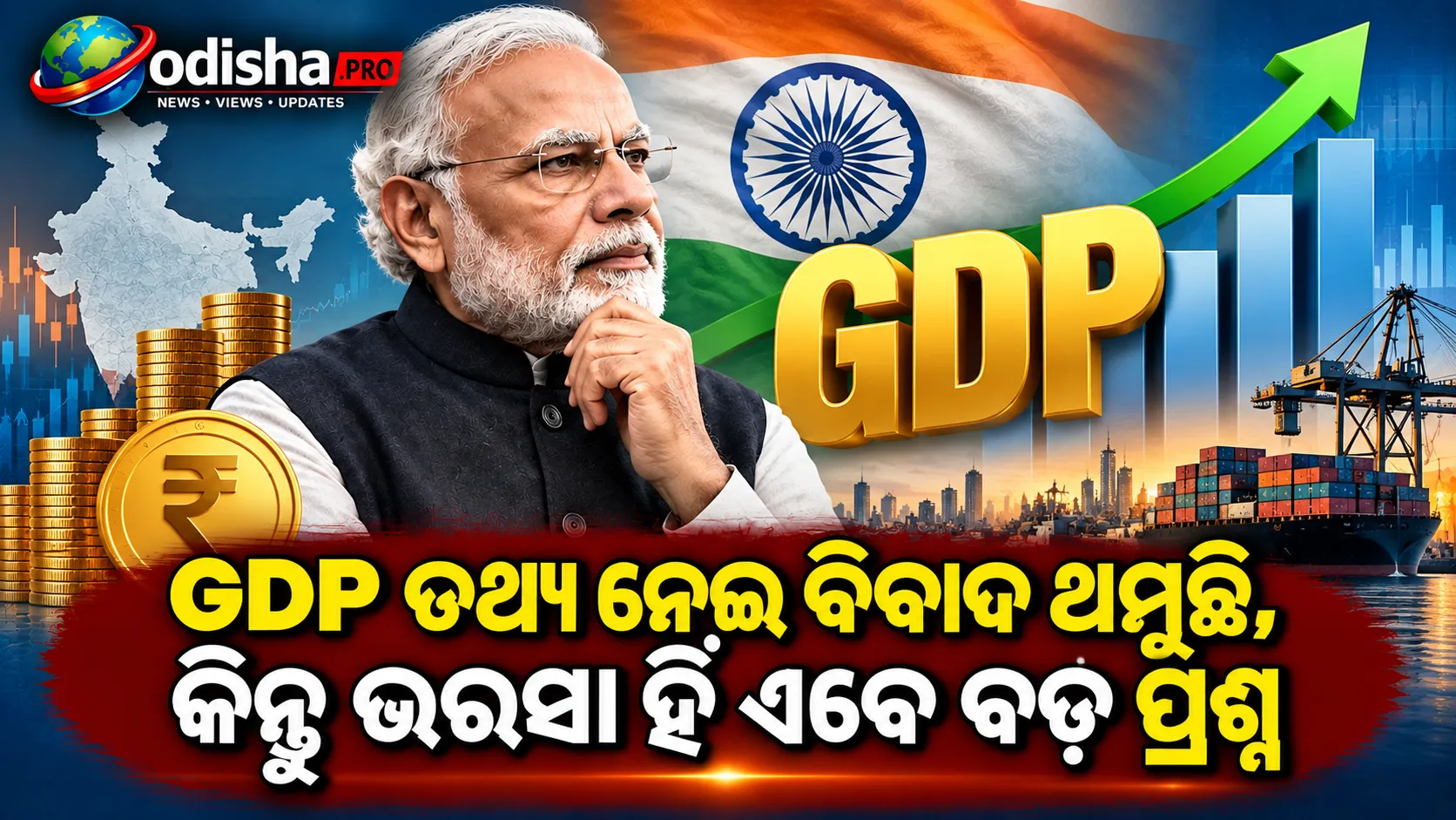 GDP ତଥ୍ୟ ନେଇ ବିବାଦ ଥମୁଛି, କିନ୍ତୁ ଭରସା ହିଁ ଏବେ ବଡ଼ ପ୍ରଶ୍ନ