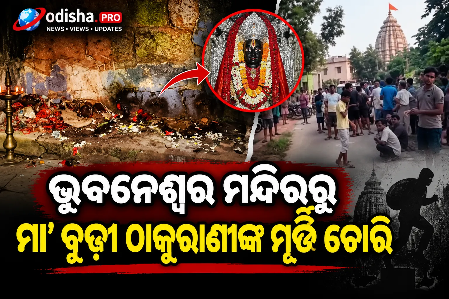 ଭୁବନେଶ୍ୱର ମନ୍ଦିରରୁ ମା’ ବୁଢ଼ୀ ଠାକୁରାଣୀଙ୍କ ମୂର୍ତ୍ତି ଚୋରି; ବର୍ଷକରେ ୧୫ରୁ ଅଧିକ ମନ୍ଦିରରେ ଲୁଟ୍