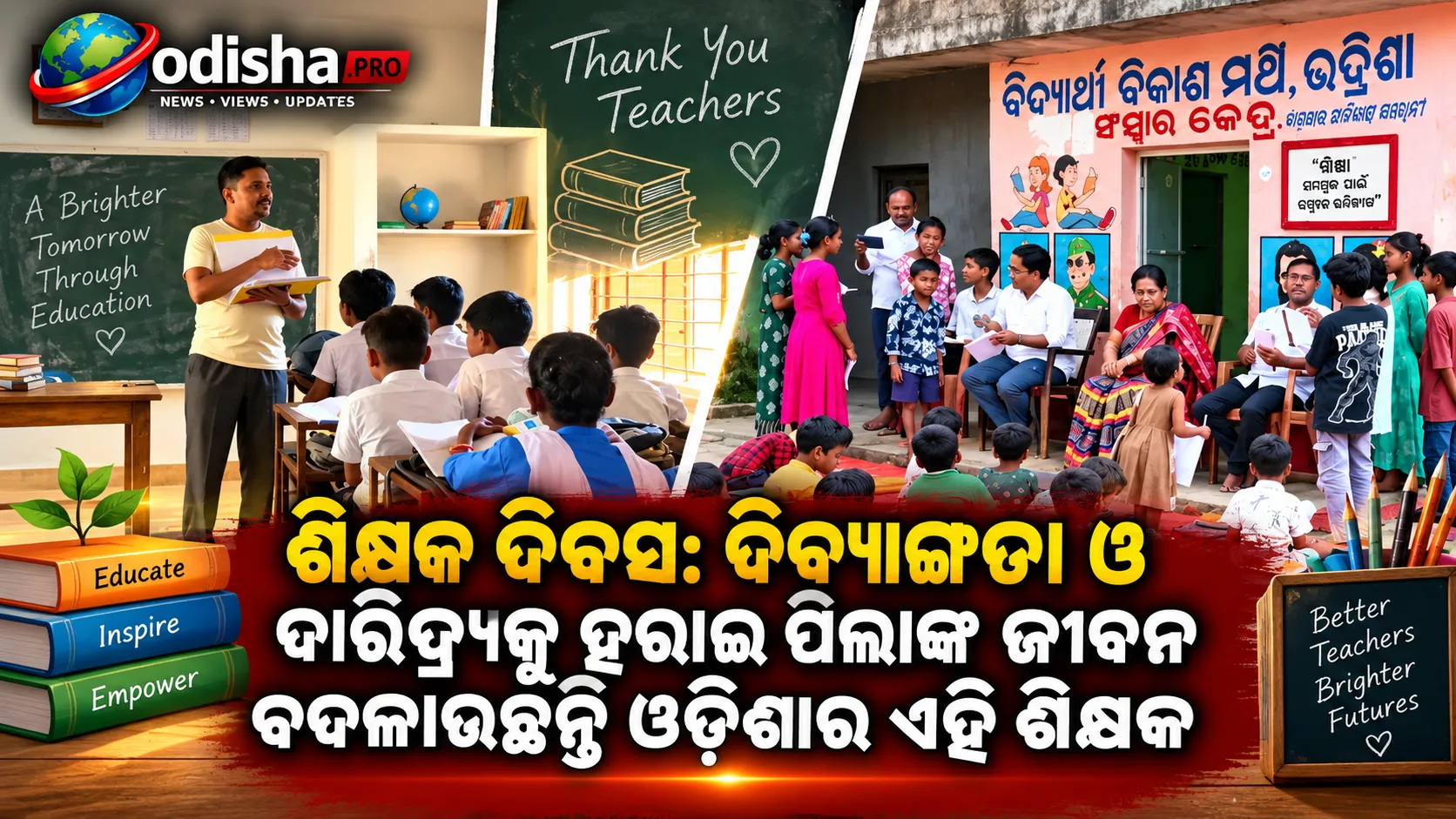 ଶିକ୍ଷକ ଦିବସ: ଦିବ୍ୟାଙ୍ଗତା ଓ ଦାରିଦ୍ର୍ୟକୁ ହରାଇ ପିଲାଙ୍କ ଜୀବନ ବଦଳାଉଛନ୍ତି ଓଡ଼ିଶାର ଏହି ଶିକ୍ଷକ