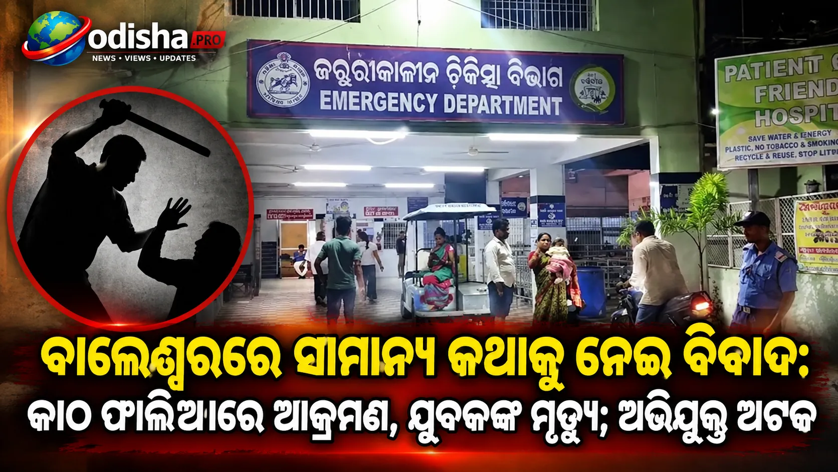 ବାଲେଶ୍ୱରରେ ସାମାନ୍ୟ କଥାକୁ ନେଇ ବିବାଦ: କାଠ ଫାଳିଆରେ ଆକ୍ରମଣ, ଯୁବକଙ୍କ ମୃତ୍ୟୁ; ଅଭିଯୁକ୍ତ ଅଟକ