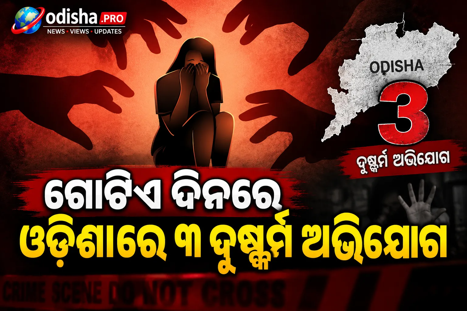 ଗୋଟିଏ ଦିନରେ ଓଡ଼ିଶାରେ ୩ ଦୁଷ୍କର୍ମ ଅଭିଯୋଗ; ପୀଡ଼ିତାଙ୍କ ମଧ୍ୟରେ ଯୁକ୍ତ ଦୁଇ ଛାତ୍ରୀ
