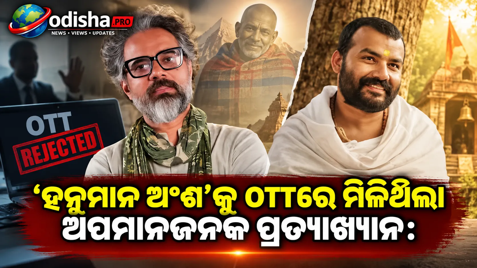 ‘ହନୁମାନ ଅଂଶ’କୁ OTTରେ ମିଳିଥିଲା ଅପମାନଜନକ ପ୍ରତ୍ୟାଖ୍ୟାନ: ନିର୍ଦ୍ଦେଶକ କହିଲେ, ‘ଏହା ହିଁ ମୋତେ ଫିଲ୍ମ କରିବାକୁ ଜିଦ୍ଦି କରାଇଥିଲା’