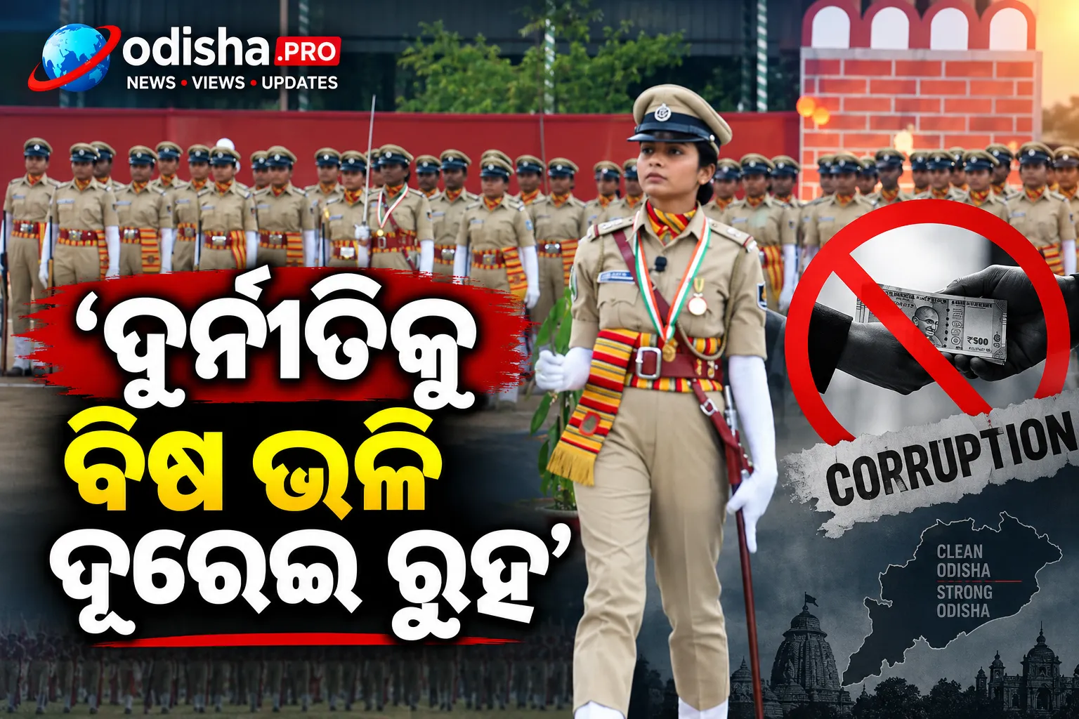 ‘ଦୁର୍ନୀତିକୁ ବିଷ ଭଳି ଦୂରେଇ ରୁହ’: ୩୩୬ ନବନିଯୁକ୍ତ ପୁଲିସ ସବ୍‌-ଇନ୍ସପେକ୍ଟରଙ୍କୁ ମୁଖ୍ୟମନ୍ତ୍ରୀଙ୍କ ପରାମର୍ଶ