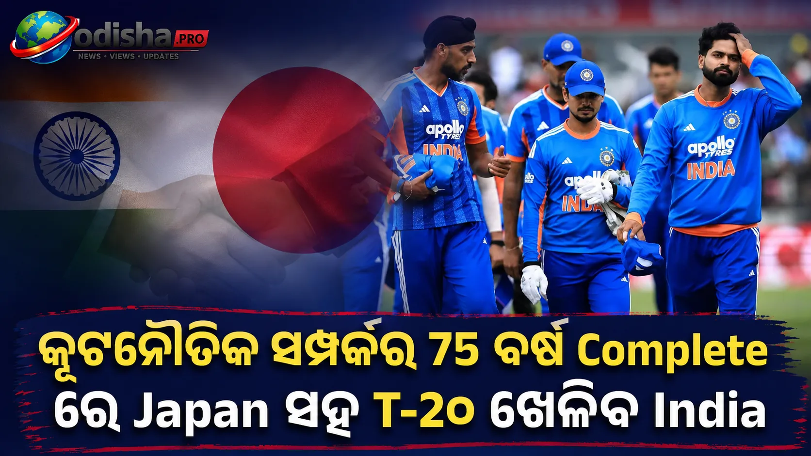 କୂଟନୈତିକ ସମ୍ପର୍କର ୭୫ ବର୍ଷ ପୂର୍ତ୍ତିରେ ଜାପାନ ସହ ଟି-୨୦ ଖେଳିବ ଭାରତ
