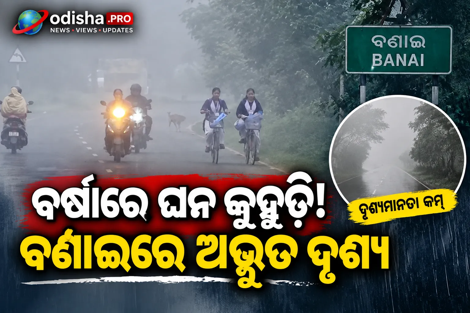 ବର୍ଷା ଋତୁରେ କୁହୁଡ଼ି! ଘନ କୁହୁଡ଼ିରେ ଢାଙ୍କିହେଲା ବଣାଇ, ଆଶ୍ଚର୍ଯ୍ୟ ହେଲେ ଲୋକେ