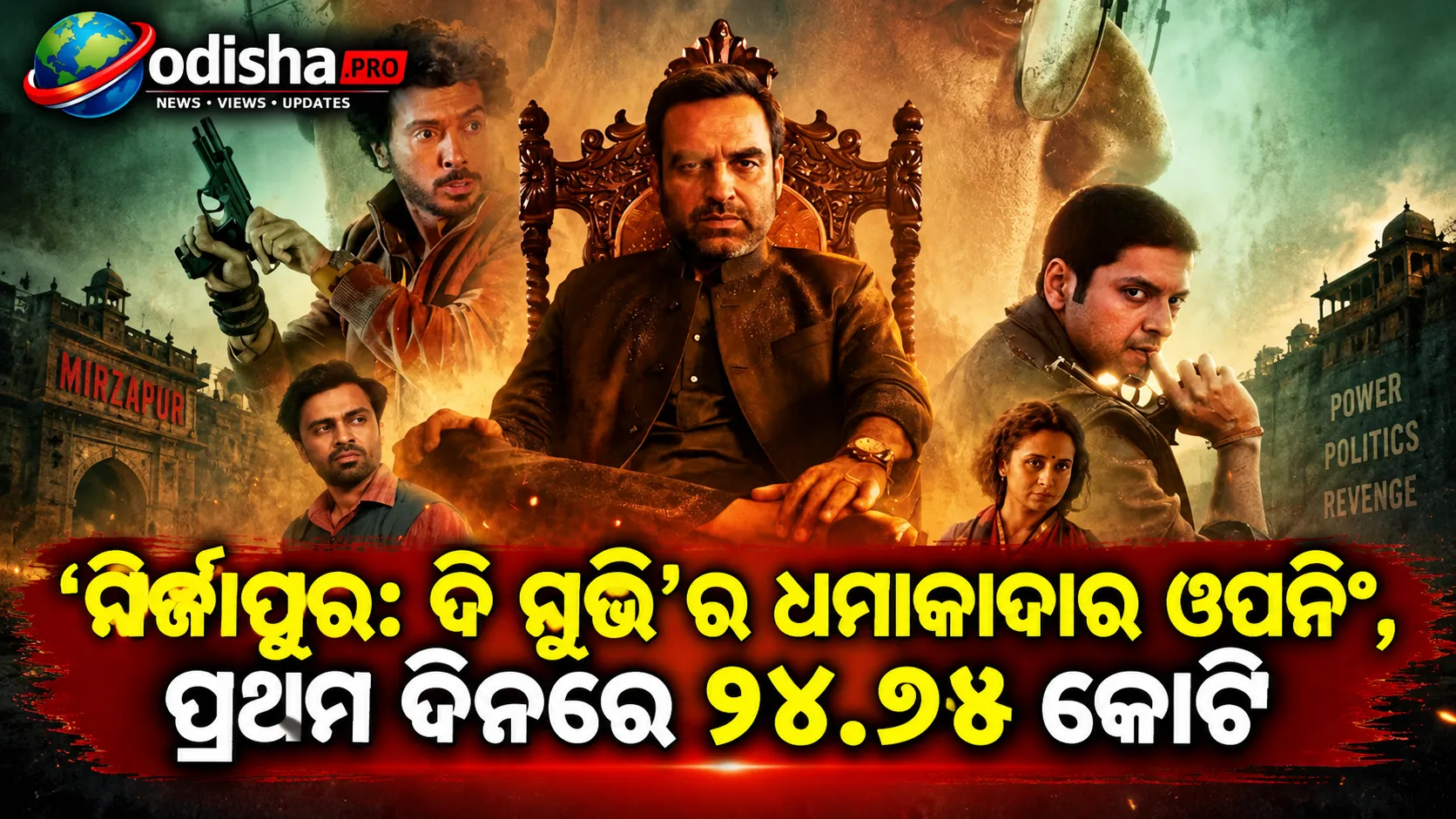 ‘ମିର୍ଜାପୁର: ଦି ମୁଭି’ର ଧମାକାଦାର ଓପନିଂ, ପ୍ରଥମ ଦିନରେ ୨୪.୭୫ କୋଟି; ୨୦୨୬ର ଟପ୍-୪ରେ ସାମିଲ