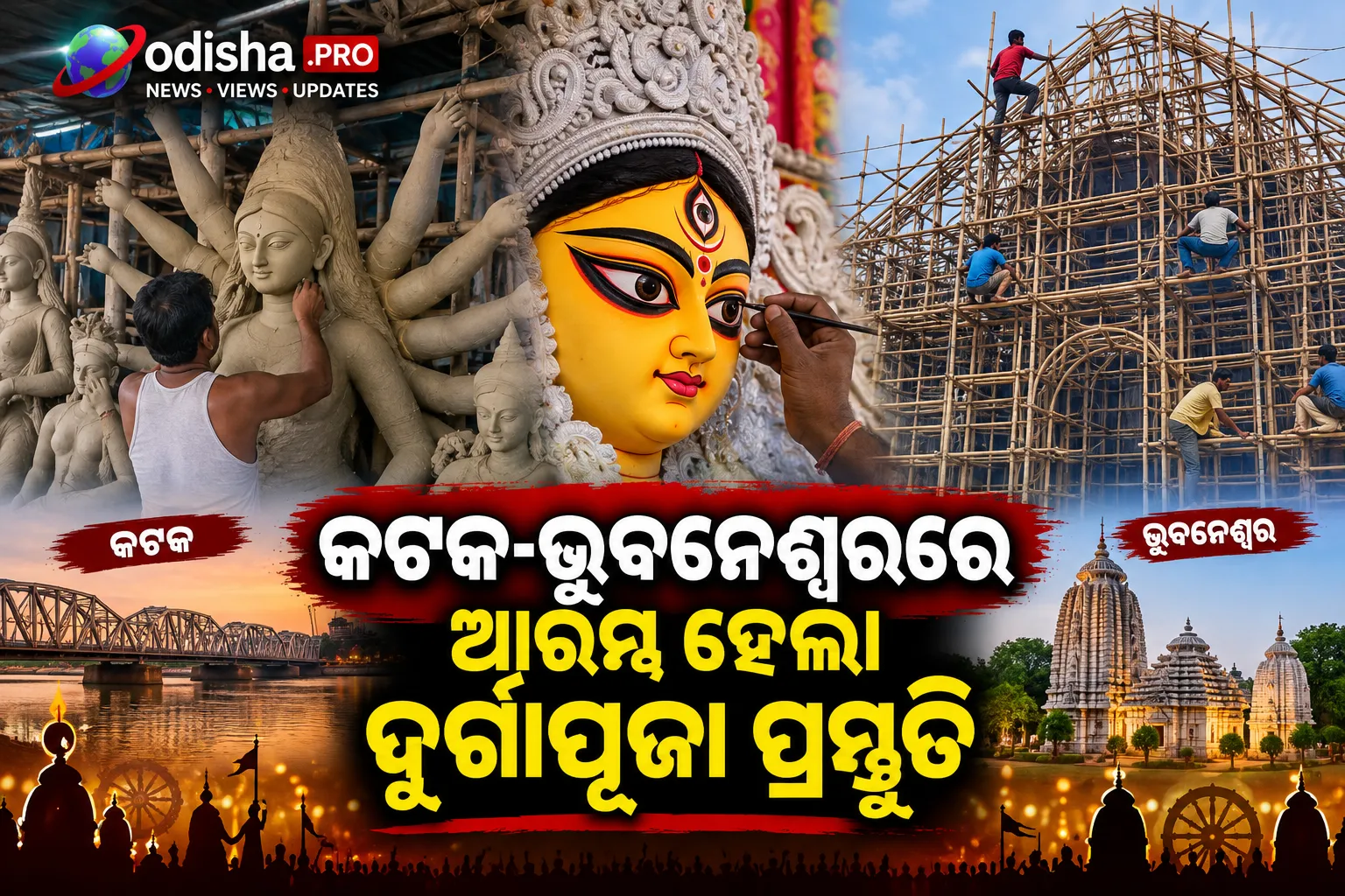 ୧୮୮୧ରୁ ଚାଲିଆସୁଛି ପରମ୍ପରା; କଟକ-ଭୁବନେଶ୍ୱରରେ ଆରମ୍ଭ ହେଲା ଦୁର୍ଗାପୂଜା ପ୍ରସ୍ତୁତି