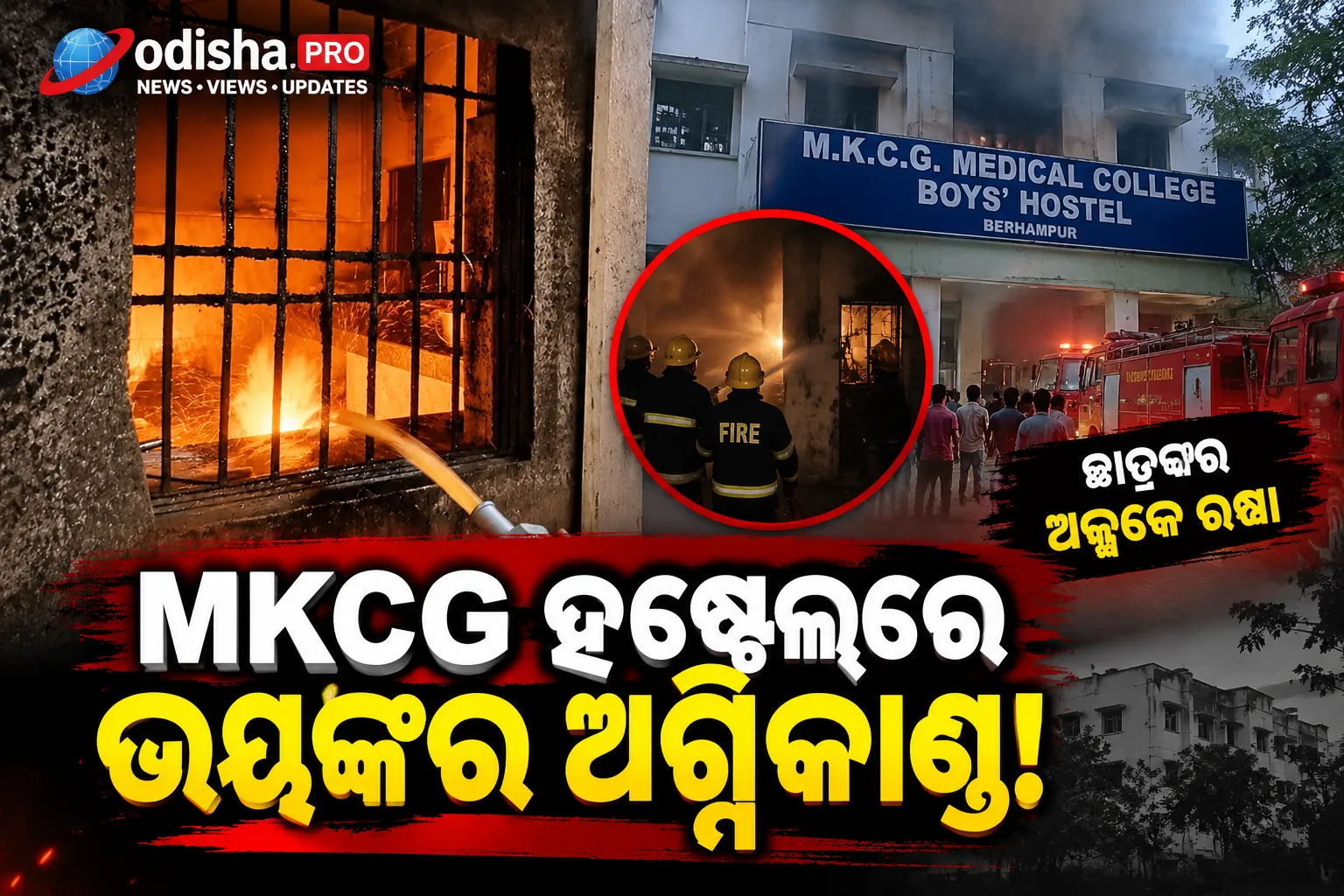 MKCG ନର୍ସିଂ କଲେଜ୍‌ ବାଳକ ହଷ୍ଟେଲ୍‌ରେ ଅଗ୍ନିକାଣ୍ଡ; ଅଳ୍ପକେ ବର୍ତ୍ତିଲେ ଛାତ୍ର
