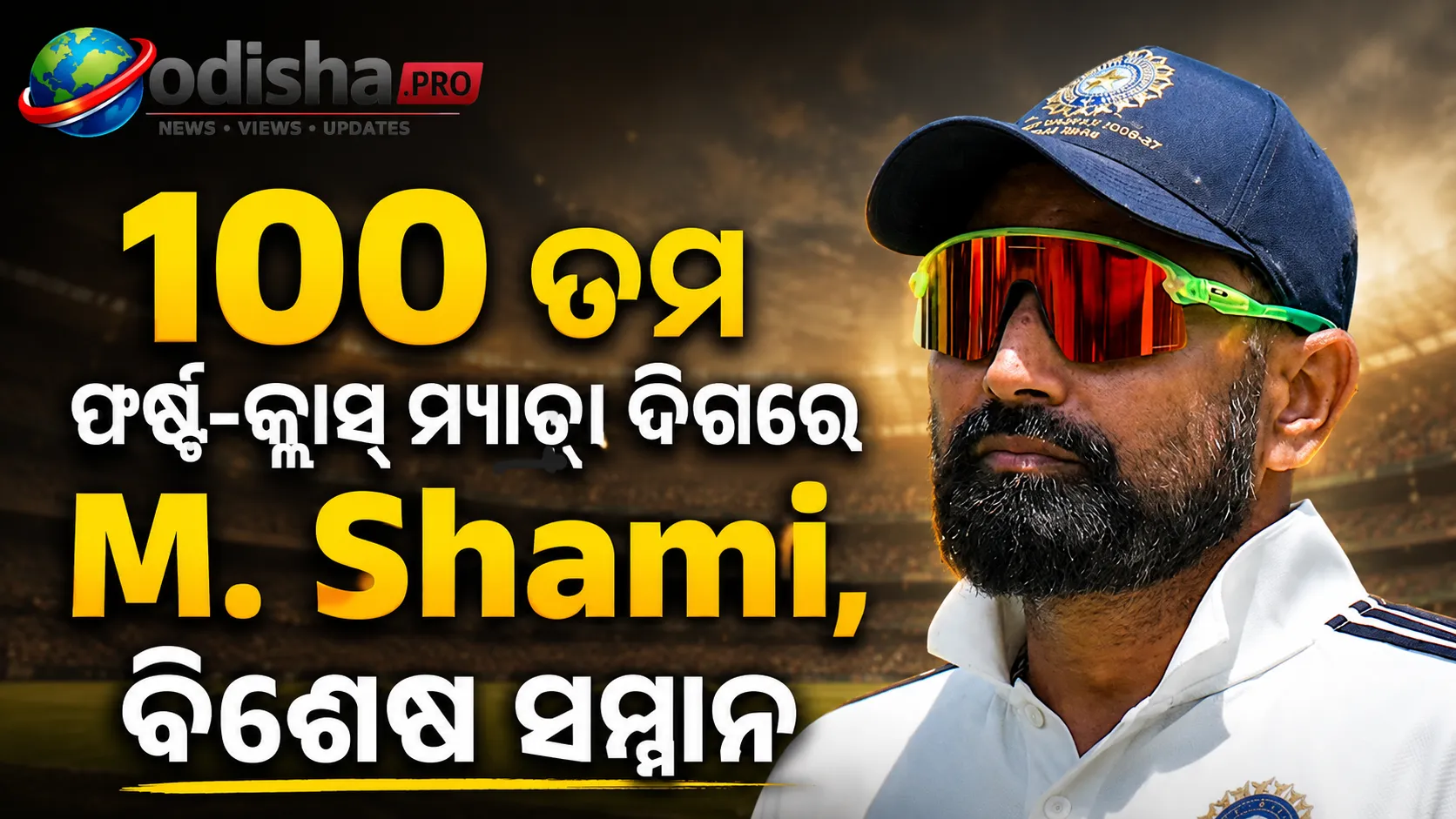 ୧୦୦ତମ ଫର୍ଷ୍ଟ-କ୍ଲାସ୍ ମ୍ୟାଚ୍‌ ଦିଗରେ ମହମ୍ମଦ ଶାମି, ବିଶେଷ ସମ୍ମାନ ଦେବ CAB