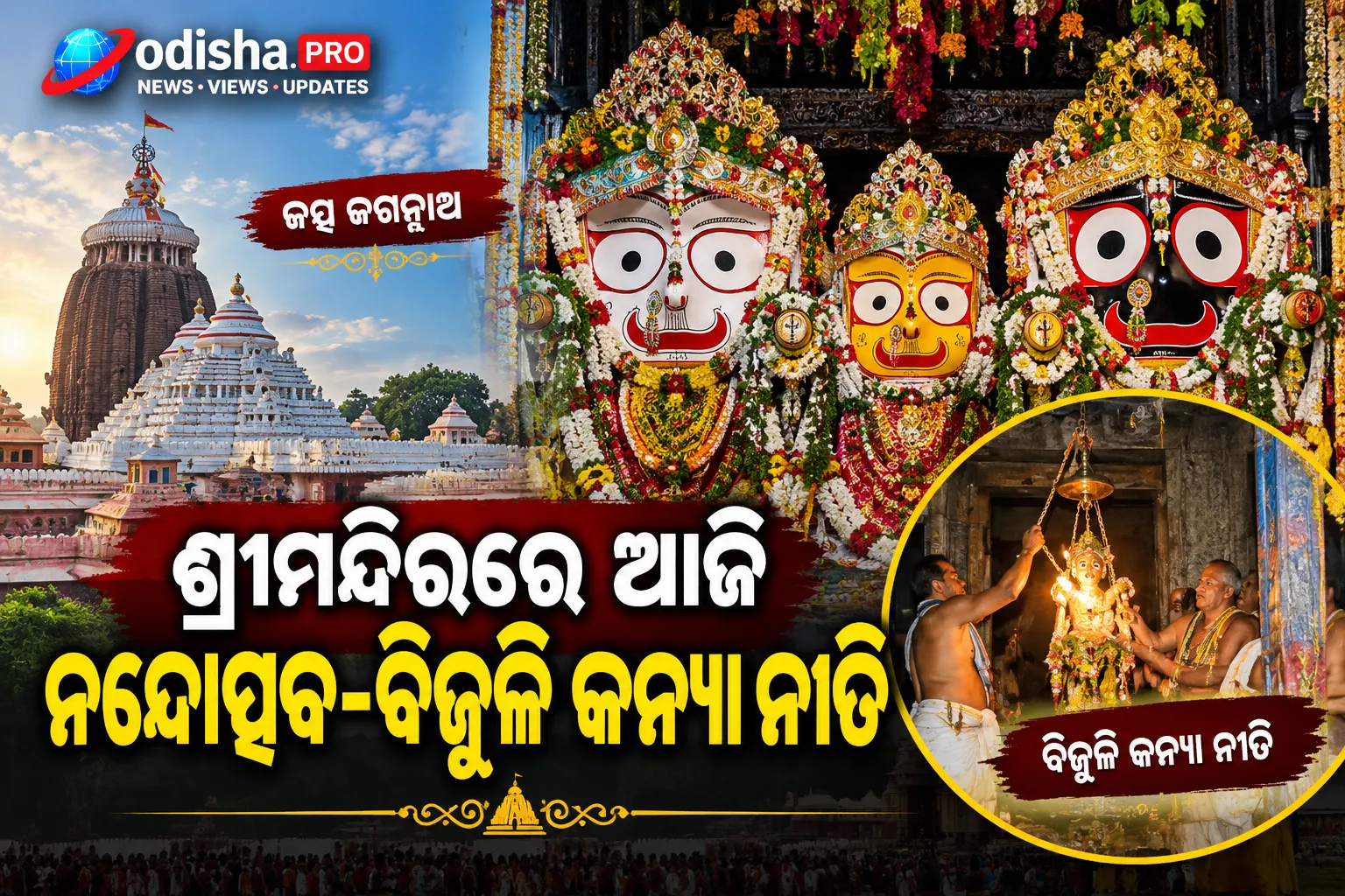 ଶ୍ରୀମନ୍ଦିରରେ ଆଜି ନନ୍ଦୋତ୍ସବ ଓ ବିଜୁଳି କନ୍ୟା ନୀତି; ଶ୍ରୀକୃଷ୍ଣ ଲୀଳାରେ ହେବ ସ୍ୱତନ୍ତ୍ର ଆଚାର
