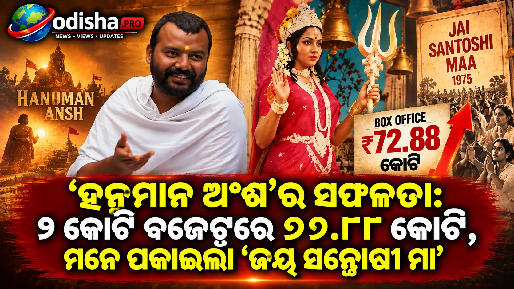 ‘ହନୁମାନ ଅଂଶ’ର ଚମତ୍କାରୀ ସଫଳତା'