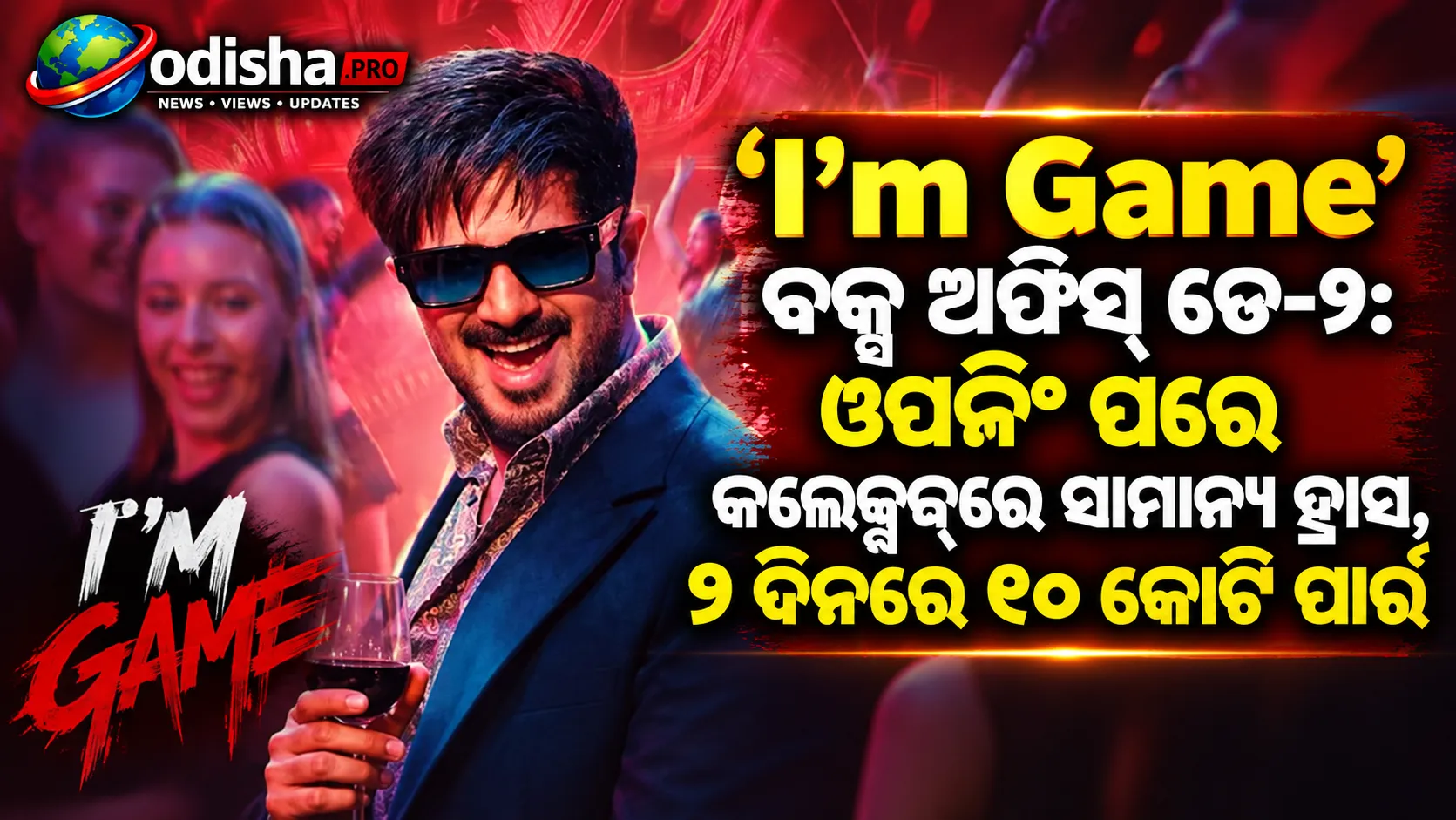 ‘I’m Game’ ବକ୍ସ ଅଫିସ୍ ଡେ-୨: ଓପନିଂ ପରେ କଲେକ୍ସନ୍‌ରେ ସାମାନ୍ୟ ହ୍ରାସ, ୨ ଦିନରେ ୧୦ କୋଟି ପାର୍