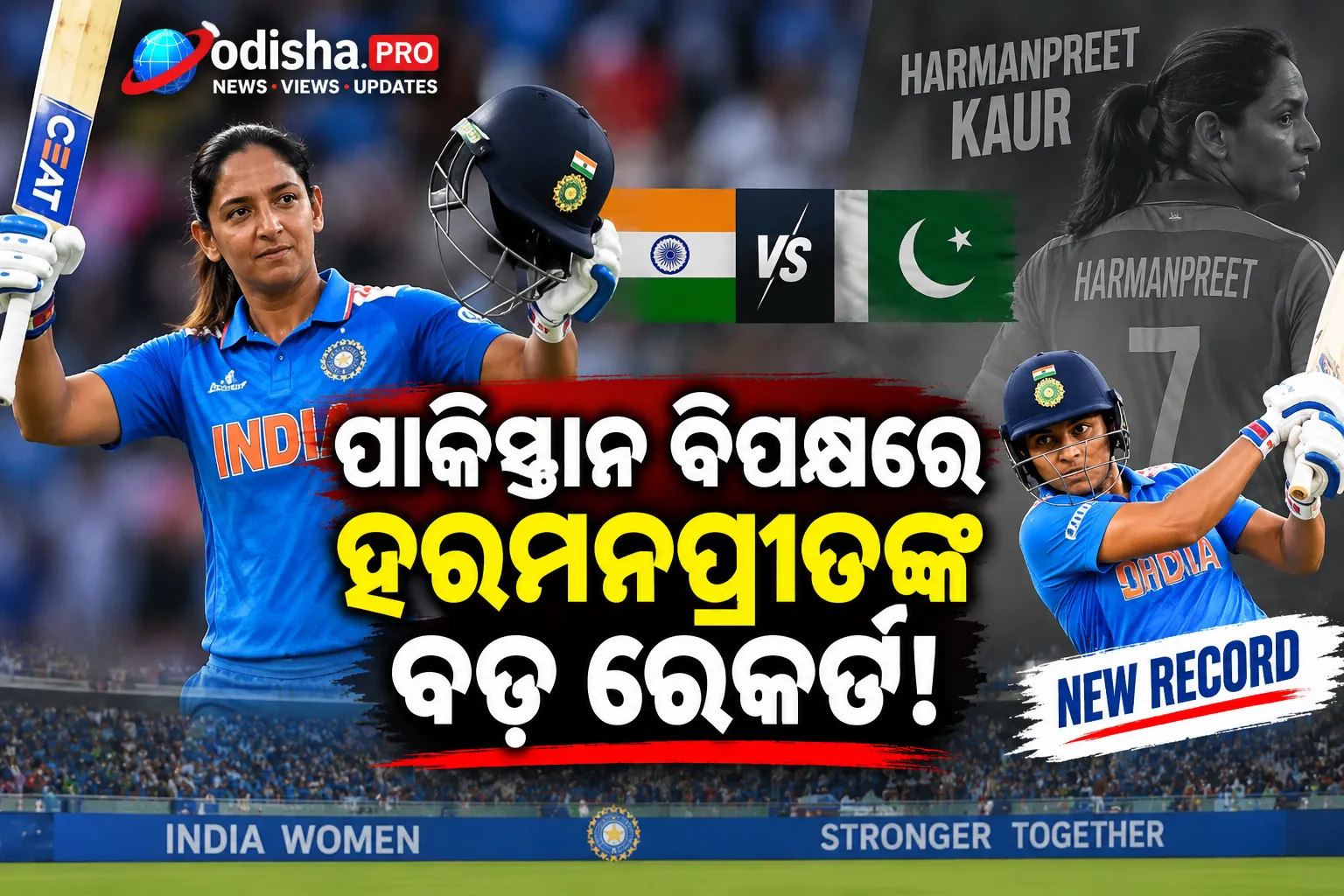 ପାକିସ୍ତାନ ବିପକ୍ଷ ମ୍ୟାଚ୍‌ରେ ହରମନପ୍ରୀତଙ୍କ ବଡ଼ ମାଇଲଷ୍ଟୋନ୍; ମଧ୍ୟକ୍ରମ ସୁଧାର ଉପରେ ଭାରତର ଫୋକସ୍