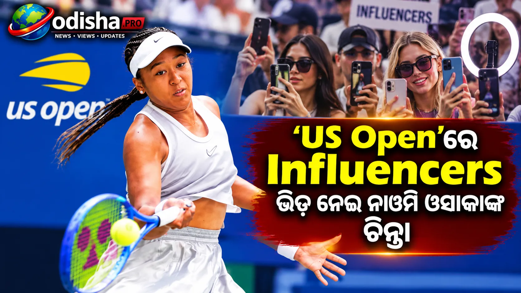 US Openରେ ଇନ୍‌ଫ୍ଲୁଏନ୍ସରଙ୍କ ଭିଡ଼ ନେଇ ନାଓମି ଓସାକାଙ୍କ ଚିନ୍ତା: ‘ଖେଳକୁ ସମ୍ମାନ କରନ୍ତୁ’