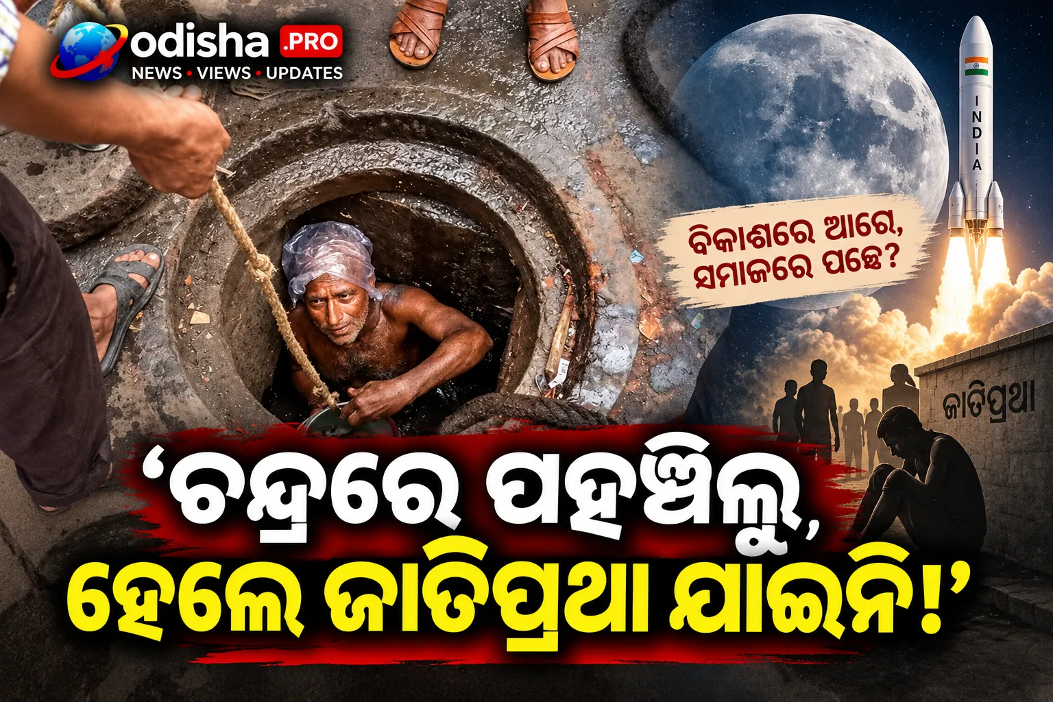 ‘ଚନ୍ଦ୍ରରେ ପହଞ୍ଚିଲୁ, ହେଲେ ଜାତିପ୍ରଥା ଦୂର ହେଲାନି’: ମାନୁଆଲ୍ ସ୍କାଭେଞ୍ଜିଂ ନେଇ ମହାରାଷ୍ଟ୍ର ସରକାରଙ୍କୁ ବମ୍ବେ ହାଇକୋର୍ଟଙ୍କ ଭର୍ତ୍ସନା