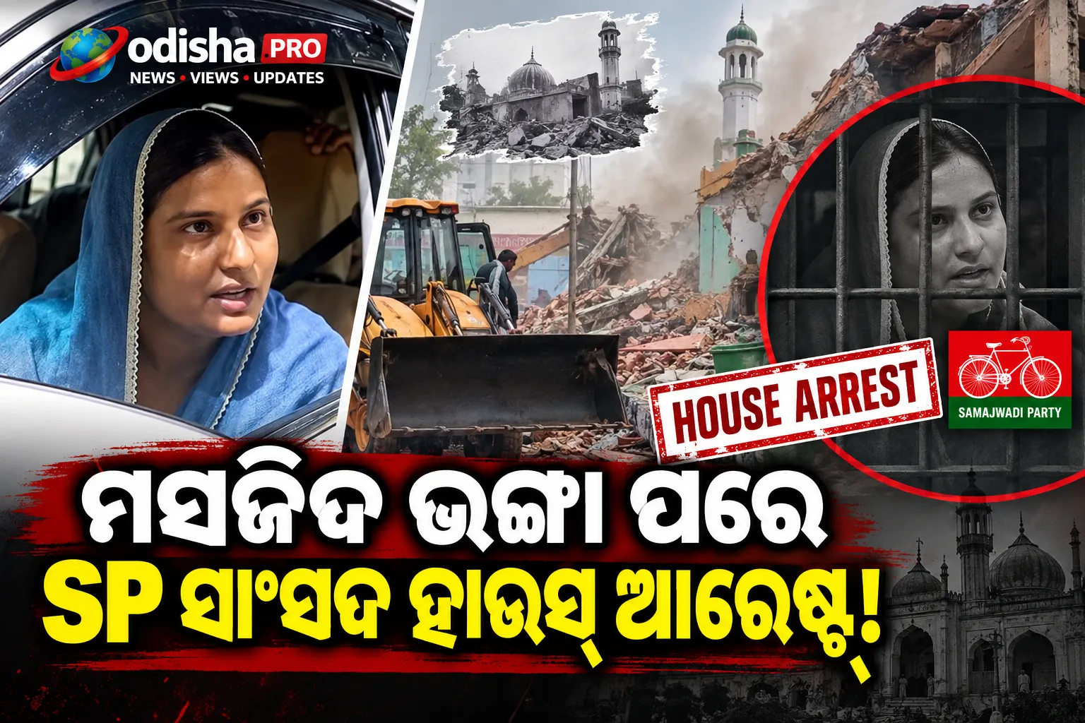ମସଜିଦ ଭଙ୍ଗା ପରେ ହାଉସ୍‌ ଆରେଷ୍ଟ୍‌ ଅଭିଯୋଗ କଲେ SP ସାଂସଦ; ଅଖିଳେଶଙ୍କ ରହସ୍ୟମୟ ପୋଷ୍ଟ