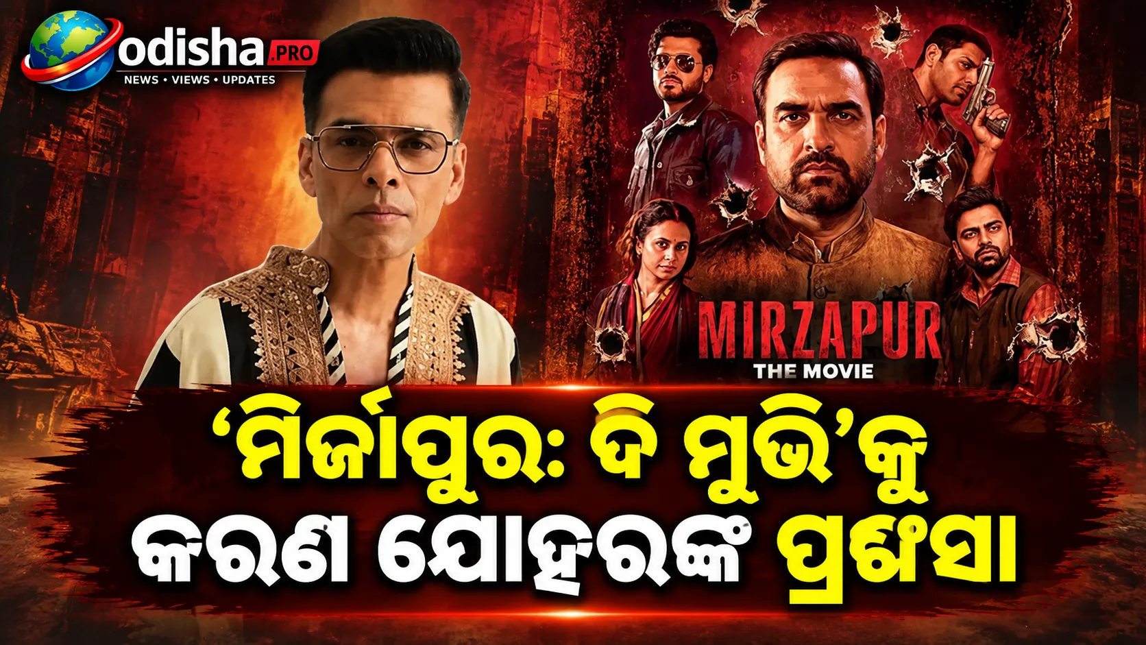 ‘ମିର୍ଜାପୁର: ଦି ମୁଭି’କୁ କରଣ ଜୋହରଙ୍କ ପ୍ରଶଂସା, କହିଲେ- ‘କଡ଼କ୍ ମସାଲାଦାର ରାଇଡ୍’