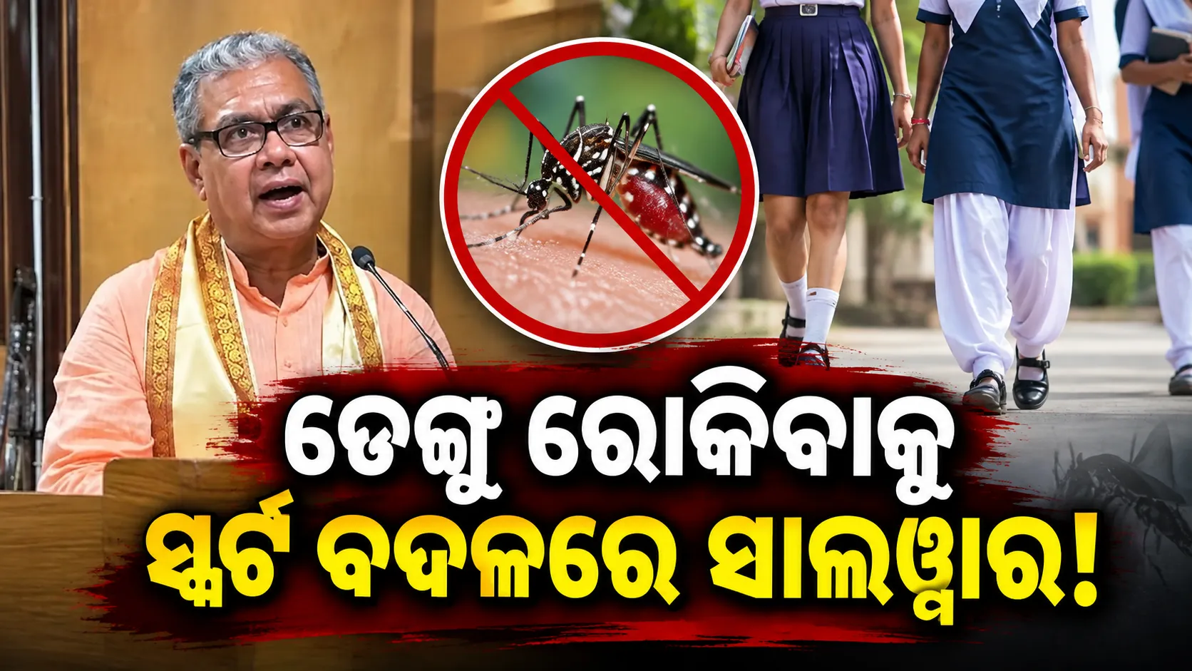 ଡେଙ୍ଗୁ ରୋକିବାକୁ ସ୍କୁଲ୍‌ରେ ୩ ମାସ ସ୍କର୍ଟ ବଦଳରେ ସାଲୱାର ପିନ୍ଧିବେ ଛାତ୍ରୀ!