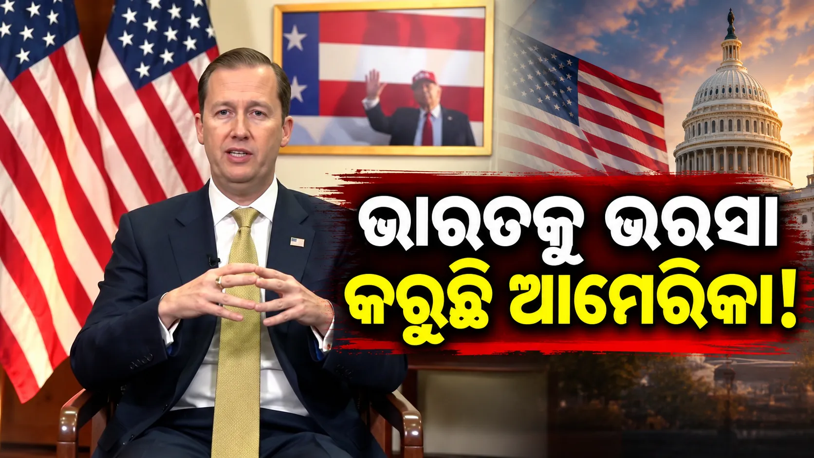 ‘ସମସ୍ତଙ୍କୁ ଆମ ସର୍ବଶ୍ରେଷ୍ଠ ଅସ୍ତ୍ର ଦେଉନାହୁଁ, ଭାରତକୁ ଭରସା କରୁଛି ଆମେ’: ଆମେରିକା ରାଷ୍ଟ୍ରଦୂତ ସର୍ଜିଓ ଗୋର୍