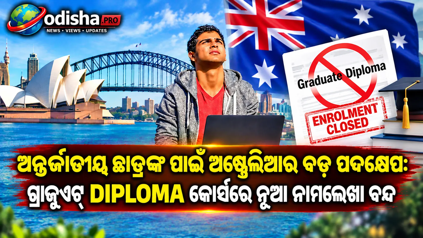 ଅନ୍ତର୍ଜାତୀୟ ଛାତ୍ରଙ୍କ ପାଇଁ ଅଷ୍ଟ୍ରେଲିଆର ବଡ଼ ପଦକ୍ଷେପ: ଗ୍ରାଜୁଏଟ୍ ଡିପ୍ଲୋମା କୋର୍ସରେ ନୂଆ ନାମଲେଖା ବନ୍ଦ