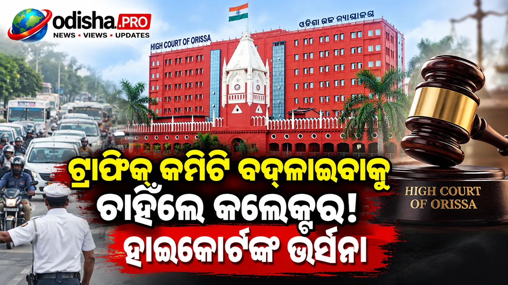 ଟ୍ରାଫିକ୍‌ କମିଟି ବଦଳାଇବା ଉଦ୍ୟମକୁ ନେଇ କଟକ କଲେକ୍ଟରଙ୍କୁ ହାଇକୋର୍ଟଙ୍କ ଭର୍ତ୍ସନା