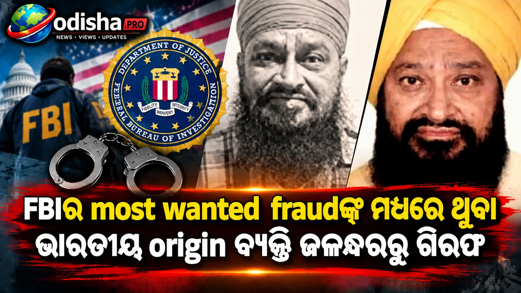 FBIର ମୋଷ୍ଟ-ୱାଣ୍ଟେଡ୍ ଠକଙ୍କ ମଧ୍ୟରେ ଥିବା ଭାରତୀୟ ବଂଶୋଦ୍ଭବ ବ୍ୟକ୍ତି ଜଳନ୍ଧରରୁ ଗିରଫ