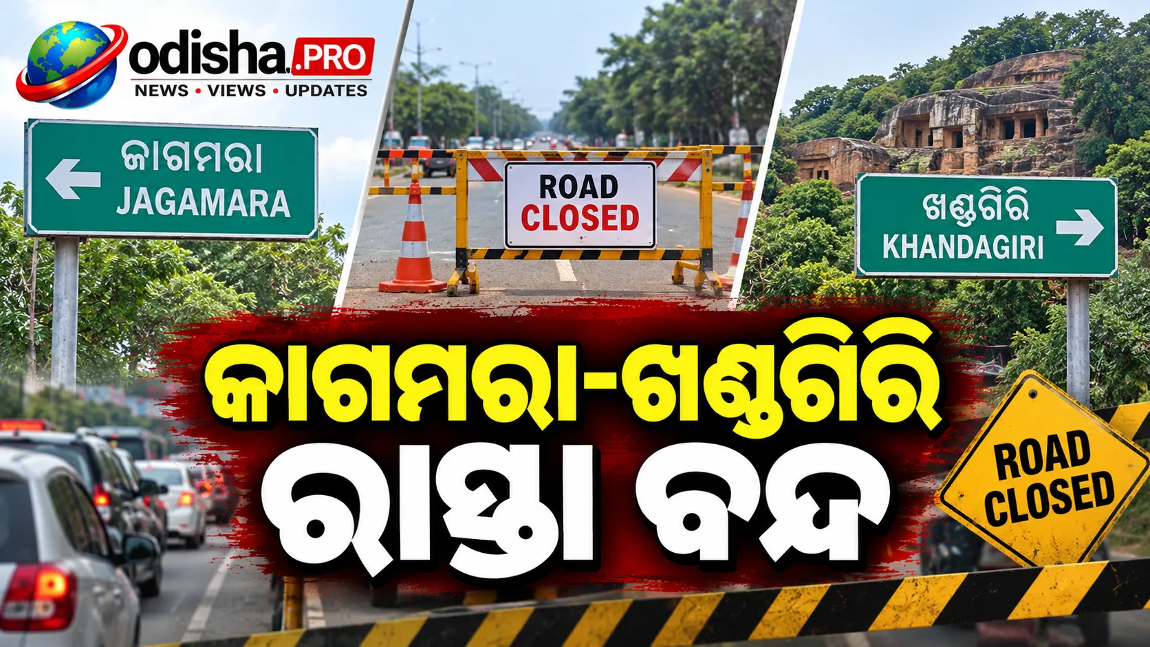 ଜାଗମରା-ଖଣ୍ଡଗିରି ରାସ୍ତା ବନ୍ଦ, ଟ୍ରାଫିକ୍‌ ଜାମ୍‌ରେ ନାକେଦମ୍‌ ଲୋକେ; ସ୍ୱେରେଜ୍‌ କାମକୁ ଦାୟୀ କଲେ ସ୍ଥାନୀୟ