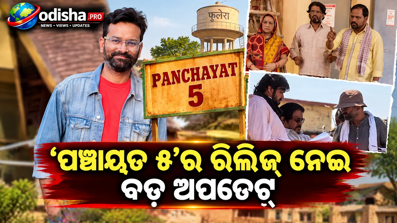 ‘ପଞ୍ଚାୟତ ୫’ର ରିଲିଜ୍ ନେଇ ବଡ଼ ଅପଡେଟ୍‌: ଅକ୍ଟୋବର-ନଭେମ୍ବରରେ ଆସିପାରେ ନୂଆ ସିଜନ୍, ଶେଷ ନୁହେଁ ସିରିଜ୍