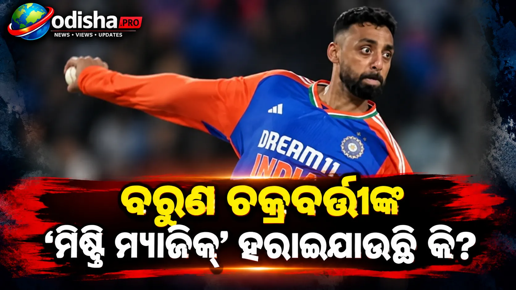 ବରୁଣ ଚକ୍ରବର୍ତ୍ତୀଙ୍କ ‘ମିଷ୍ଟ୍ରି ମ୍ୟାଜିକ୍’ ହରାଇଯାଉଛି କି? ବ୍ୟାଟରଙ୍କୁ ଜଣାପଡ଼ିଗଲାଣି ବୋଲିଂ ରହସ୍ୟ!