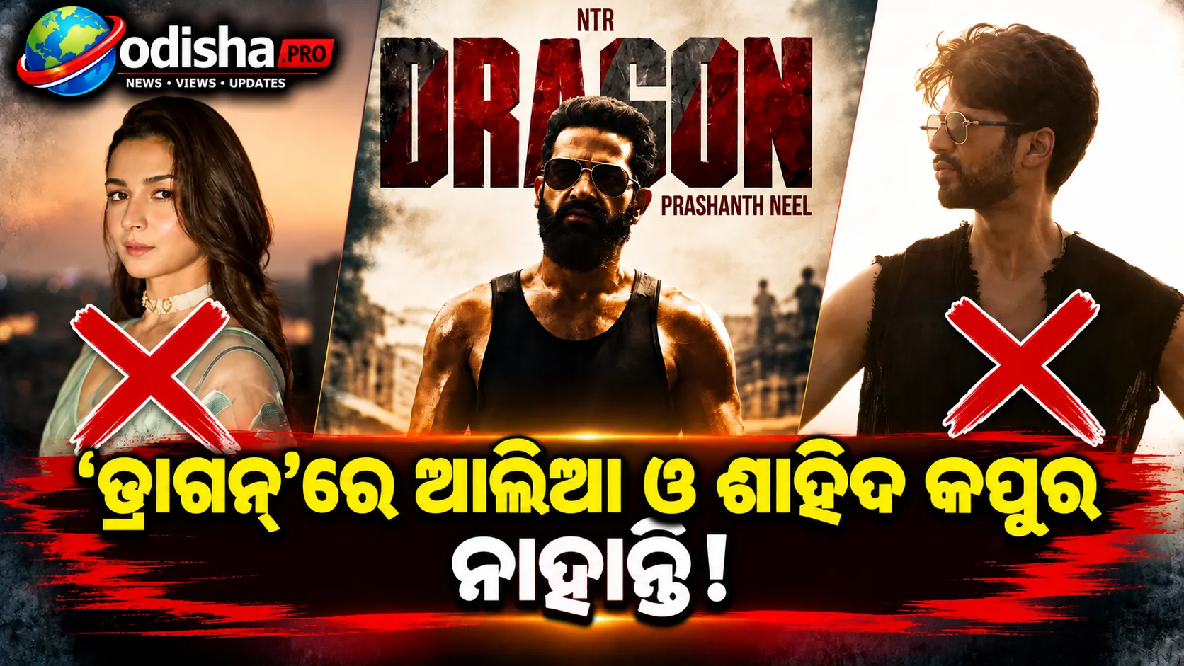 ‘ଡ୍ରାଗନ୍‌’ରେ ଆଲିଆ ଭଟ୍ଟ ଓ ଶାହିଦ କପୁର ନାହାନ୍ତି! କାଷ୍ଟିଂ ଗୁଜବରେ ଲାଗିଲା ବ୍ରେକ୍