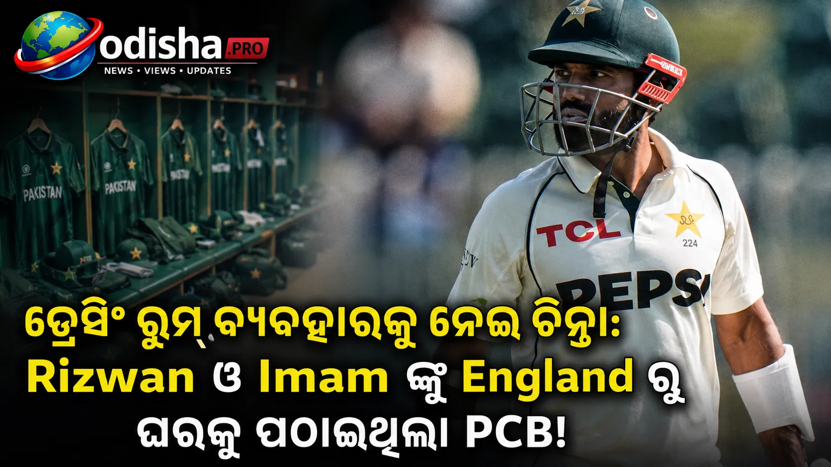 ଡ୍ରେସିଂ ରୁମ୍‌ ବ୍ୟବହାରକୁ ନେଇ ଚିନ୍ତା: ରିଜୱାନ୍ ଓ ଇମାମ୍‌ଙ୍କୁ ଇଂଲଣ୍ଡରୁ ଘରକୁ ପଠାଇଥିଲା PCB!