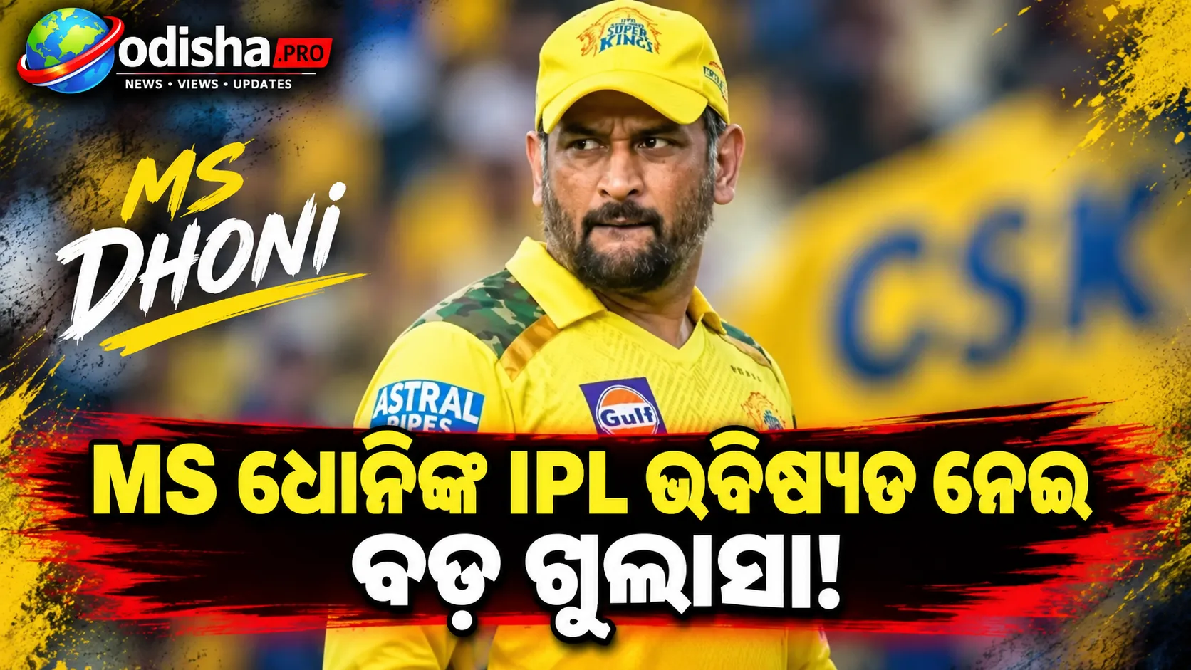 MS ଧୋନିଙ୍କ IPL ଭବିଷ୍ୟତ ନେଇ ବଡ଼ ଖୁଲାସା, କ’ଣ ଚାହୁଁଛନ୍ତି CSKର ପୂର୍ବତନ ଖେଳାଳି?