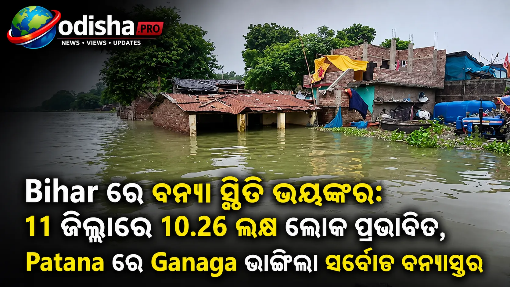 ବିହାରରେ ବନ୍ୟା ସ୍ଥିତି ଭୟଙ୍କର: ୧୧ ଜିଲ୍ଲାରେ ୧୦.୨୬ ଲକ୍ଷ ଲୋକ ପ୍ରଭାବିତ, ପାଟନାରେ ଗଙ୍ଗା ଭାଙ୍ଗିଲା ସର୍ବୋଚ୍ଚ ବନ୍ୟାସ୍ତର
