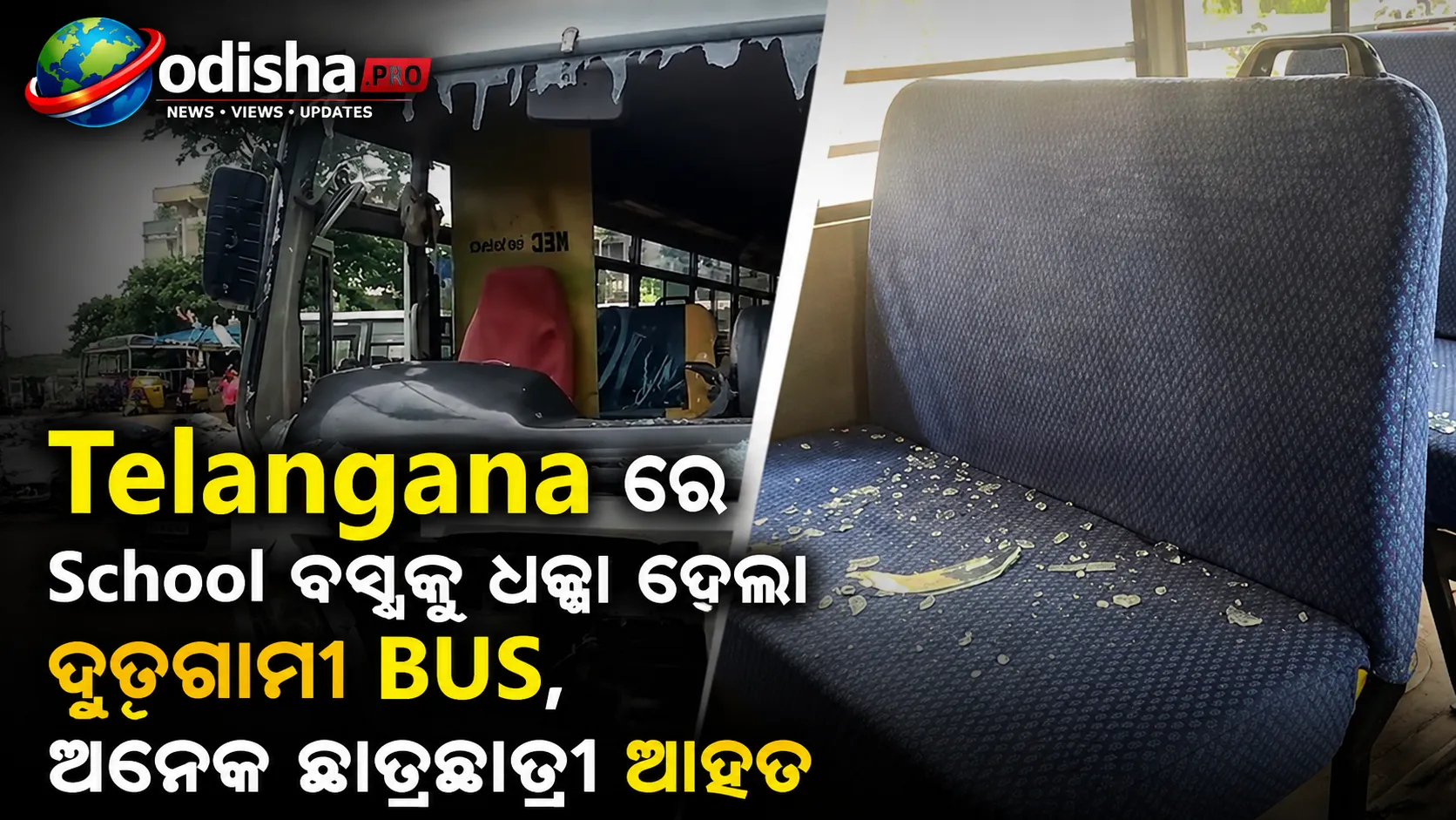 ତେଲେଙ୍ଗାନାରେ ସ୍କୁଲ ବସ୍‌କୁ ଧକ୍କା ଦେଲା ଦ୍ରୁତଗାମୀ ବସ୍‌, ଅନେକ ଛାତ୍ରଛାତ୍ରୀ ଆହତ