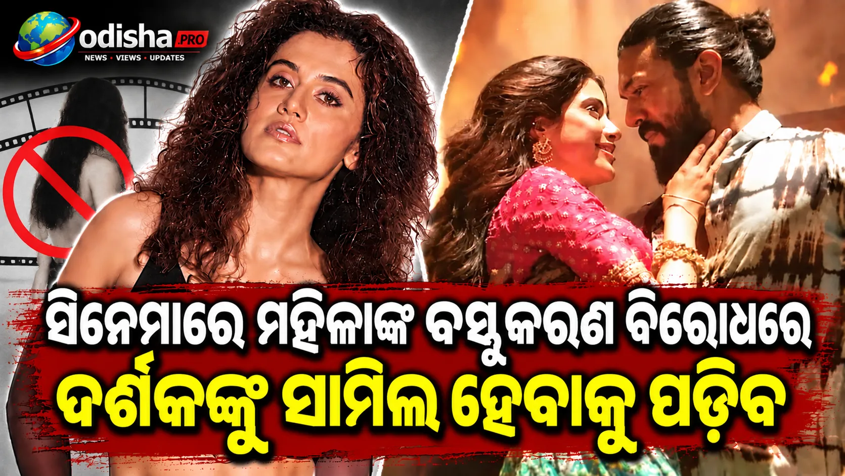ସିନେମାରେ ମହିଳାଙ୍କ ବସ୍ତୁକରଣ ବିରୋଧରେ ଦର୍ଶକଙ୍କୁ ଲଢ଼ିବାକୁ ପଡ଼ିବ: ତାପସୀ ପନ୍ନୁ