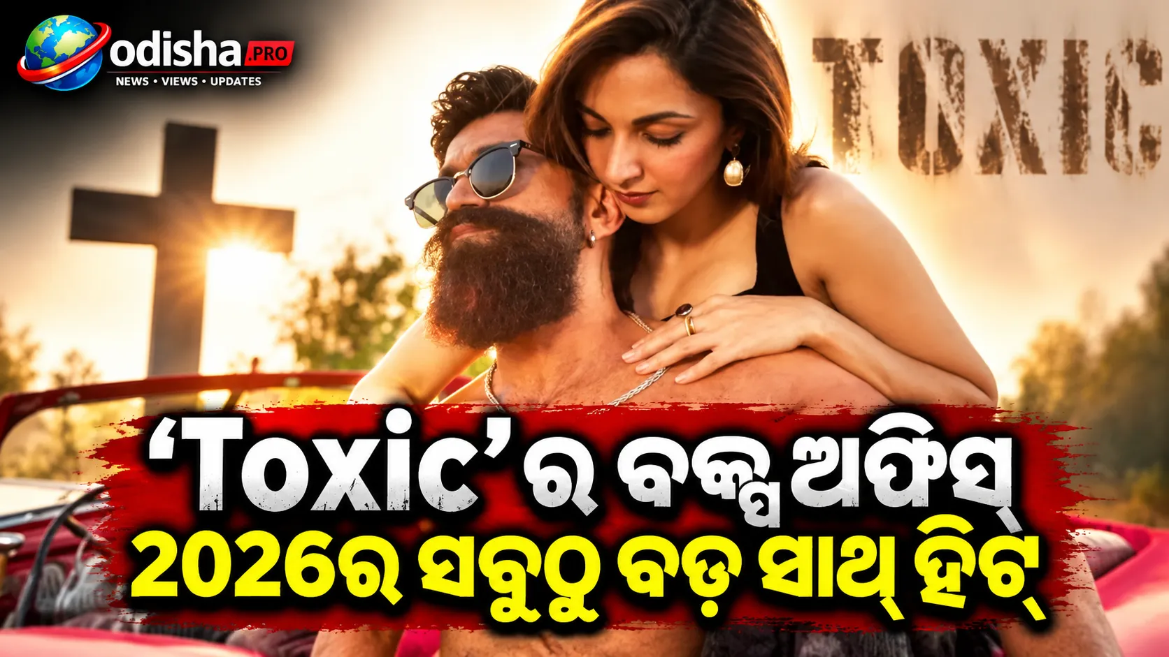 ବକ୍ସ ଅଫିସ୍‌ରେ ‘Toxic’ର ଦବଦବା: ୨୦୨୬ର ସବୁଠୁ ଅଧିକ ଆୟକାରୀ ସାଉଥ୍ ଫିଲ୍ମ, ହିନ୍ଦୀରେ ଷଷ୍ଠ ସ୍ଥାନରେ ୟଶଙ୍କ ଫିଲ୍ମ