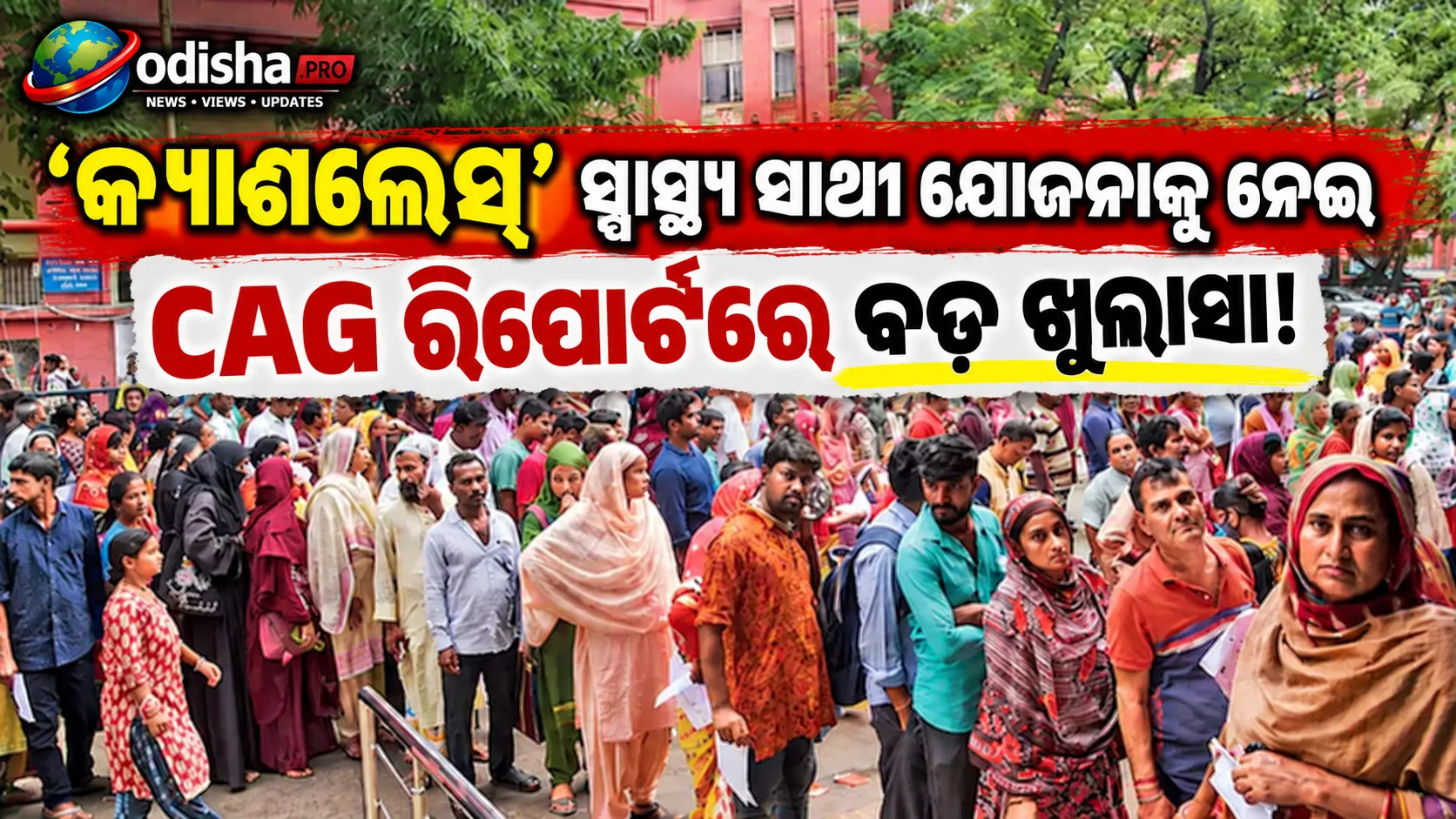 ‘କ୍ୟାଶଲେସ୍’, କିନ୍ତୁ ନିର୍ଦ୍ଦୋଷ ନୁହେଁ! ସ୍ୱାସ୍ଥ୍ୟ ସାଥୀ ଯୋଜନାରେ ୧୧୭.୬ କୋଟିର ଅନିୟମିତତା ଦର୍ଶାଇଲା CAG ରିପୋର୍ଟ