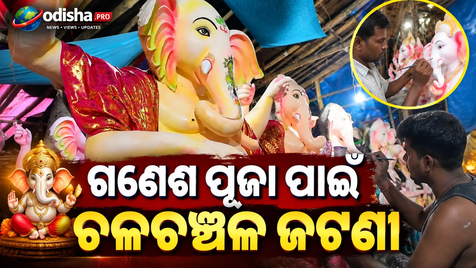 ଗଣେଶ ପୂଜା ପାଇଁ ଚଳଚଞ୍ଚଳ ଜଟଣୀ, ଶେଷ ପର୍ଯ୍ୟାୟରେ ମୂର୍ତ୍ତି ନିର୍ମାଣ; ଦିନରାତି ଏକ କରି କାମ କରୁଛନ୍ତି କାରିଗର
