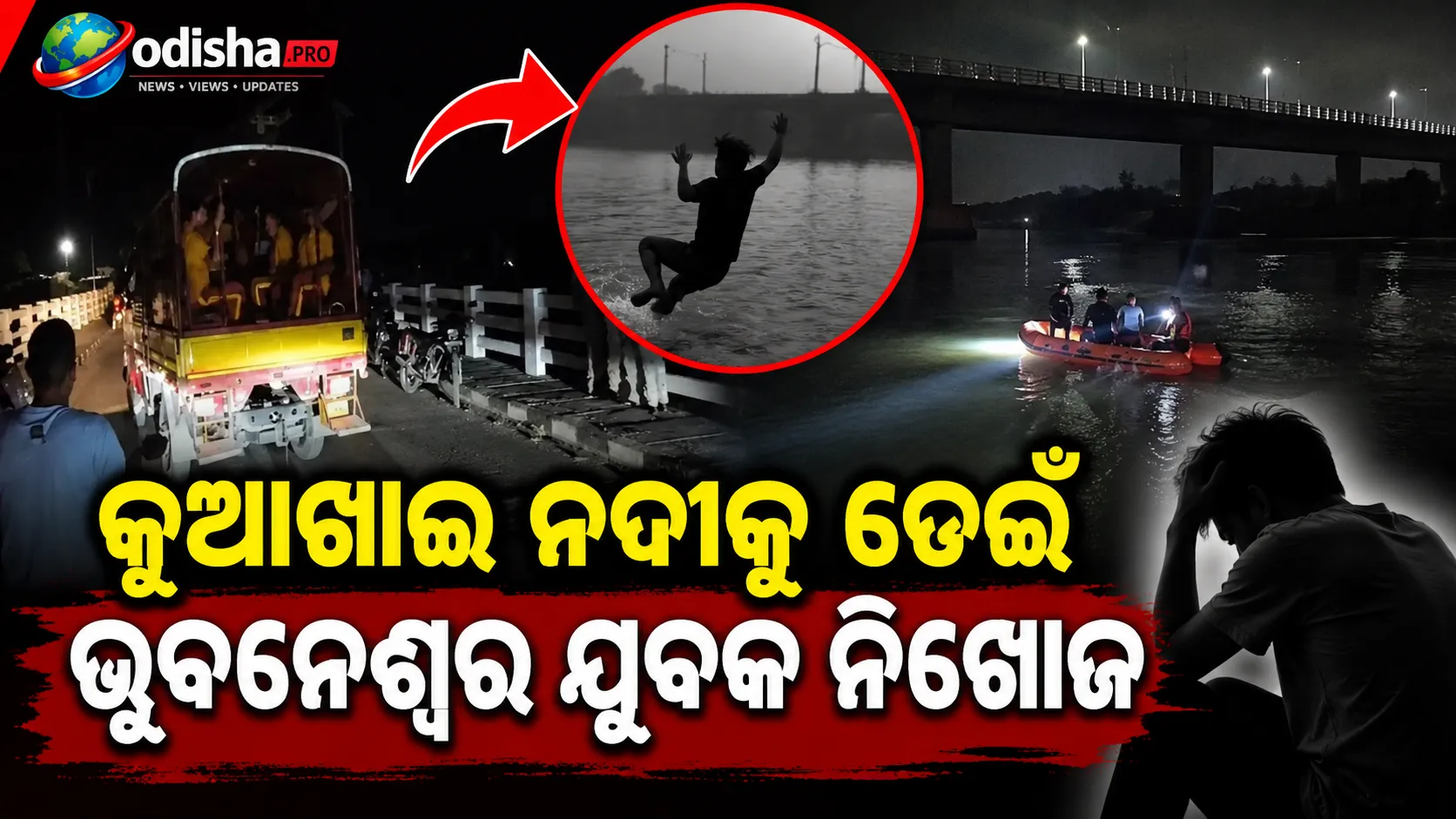କୁଆଖାଇ ନଦୀକୁ ଡେଇଁ ଭୁବନେଶ୍ୱର ଯୁବକ ନିଖୋଜ, ଚାଲିଛି ଖୋଜାଖୋଜି