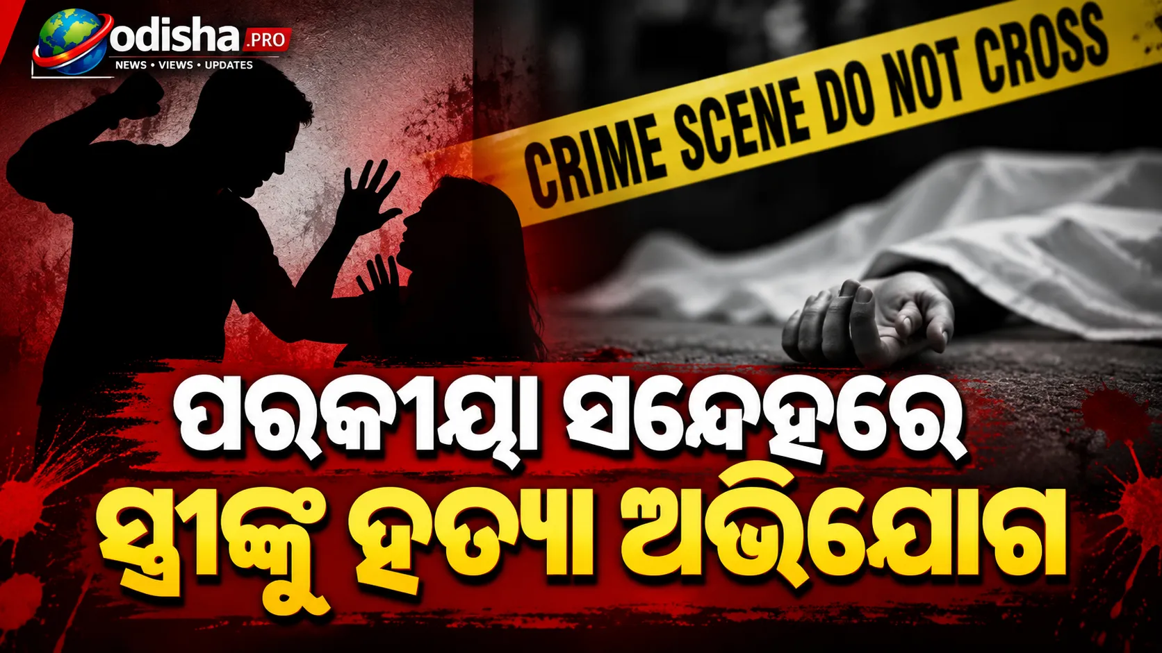 ପରକୀୟା ସନ୍ଦେହରେ ସ୍ତ୍ରୀଙ୍କୁ ହତ୍ୟା ଅଭିଯୋଗ, ସମ୍ବଲପୁରରେ ସ୍ୱାମୀ ଅଟକ