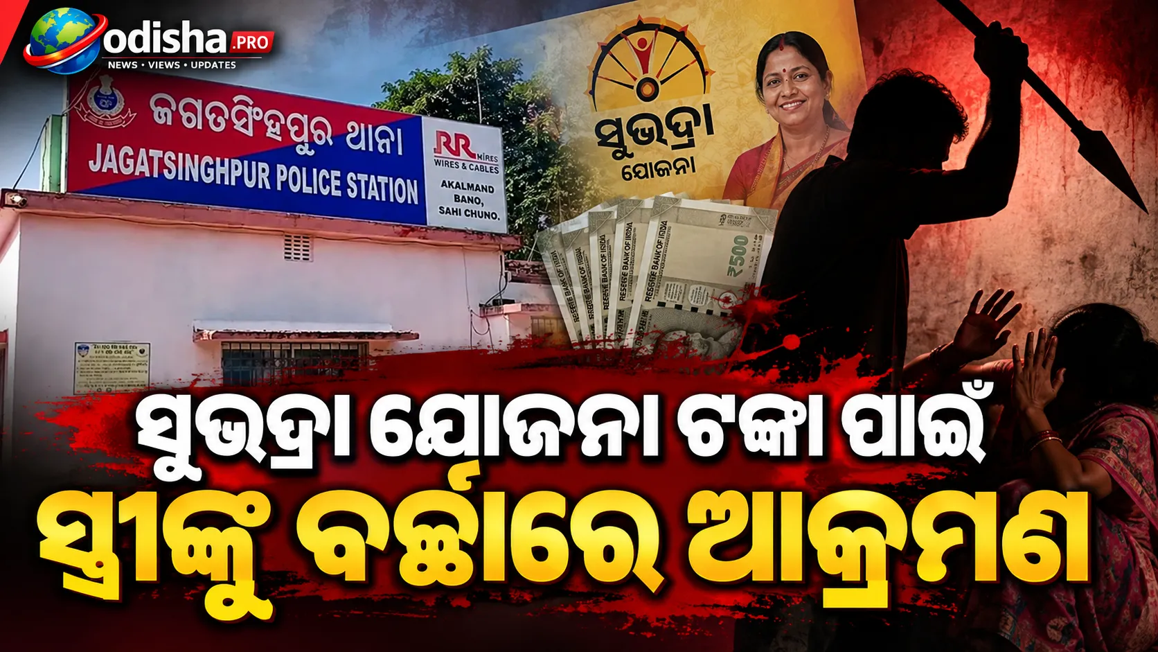 ସୁଭଦ୍ରା ଯୋଜନା ଟଙ୍କା ପାଇଁ ସ୍ତ୍ରୀଙ୍କୁ ବର୍ଚ୍ଛାରେ ଆକ୍ରମଣ, ଜଗତସିଂହପୁରରେ ସ୍ୱାମୀ ଅଟକ