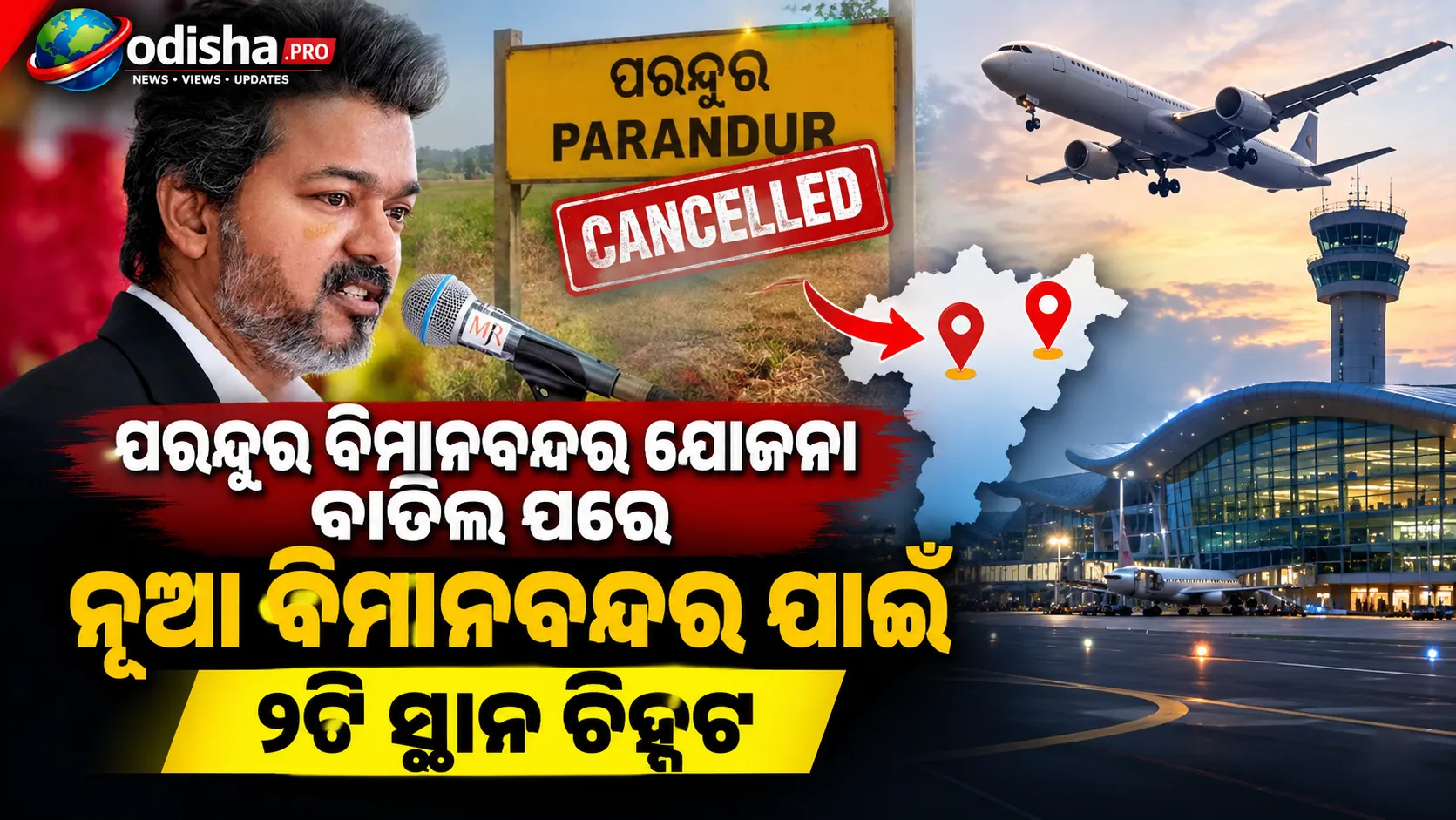 ପରନ୍ଦୁର ବିମାନବନ୍ଦର ଯୋଜନା ବାତିଲ ପରେ ନୂଆ ବିମାନବନ୍ଦର ପାଇଁ ୨ଟି ସ୍ଥାନ ଚିହ୍ନଟ