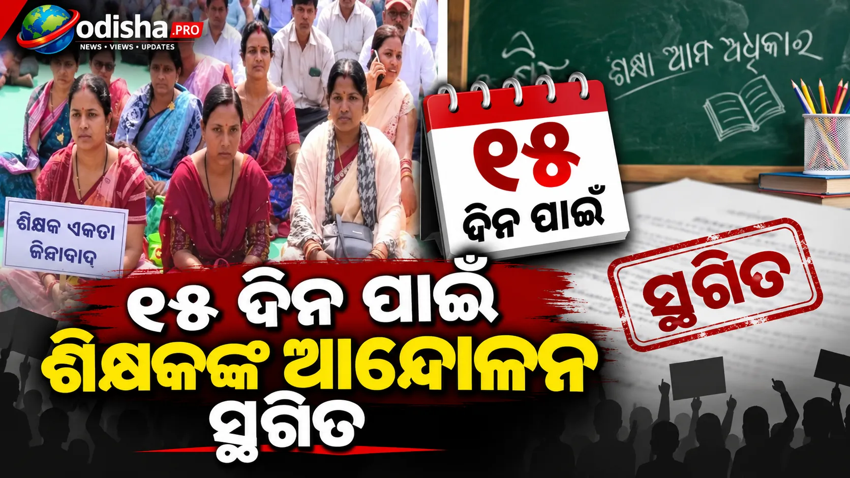 ୧୫ ଦିନ ପାଇଁ ଶିକ୍ଷକଙ୍କ ଆନ୍ଦୋଳନ ସ୍ଥଗିତ, ଦାବି ପୂରଣ ନହେଲେ ପୁଣି ଆନ୍ଦୋଳନ ଚେତାବନୀ