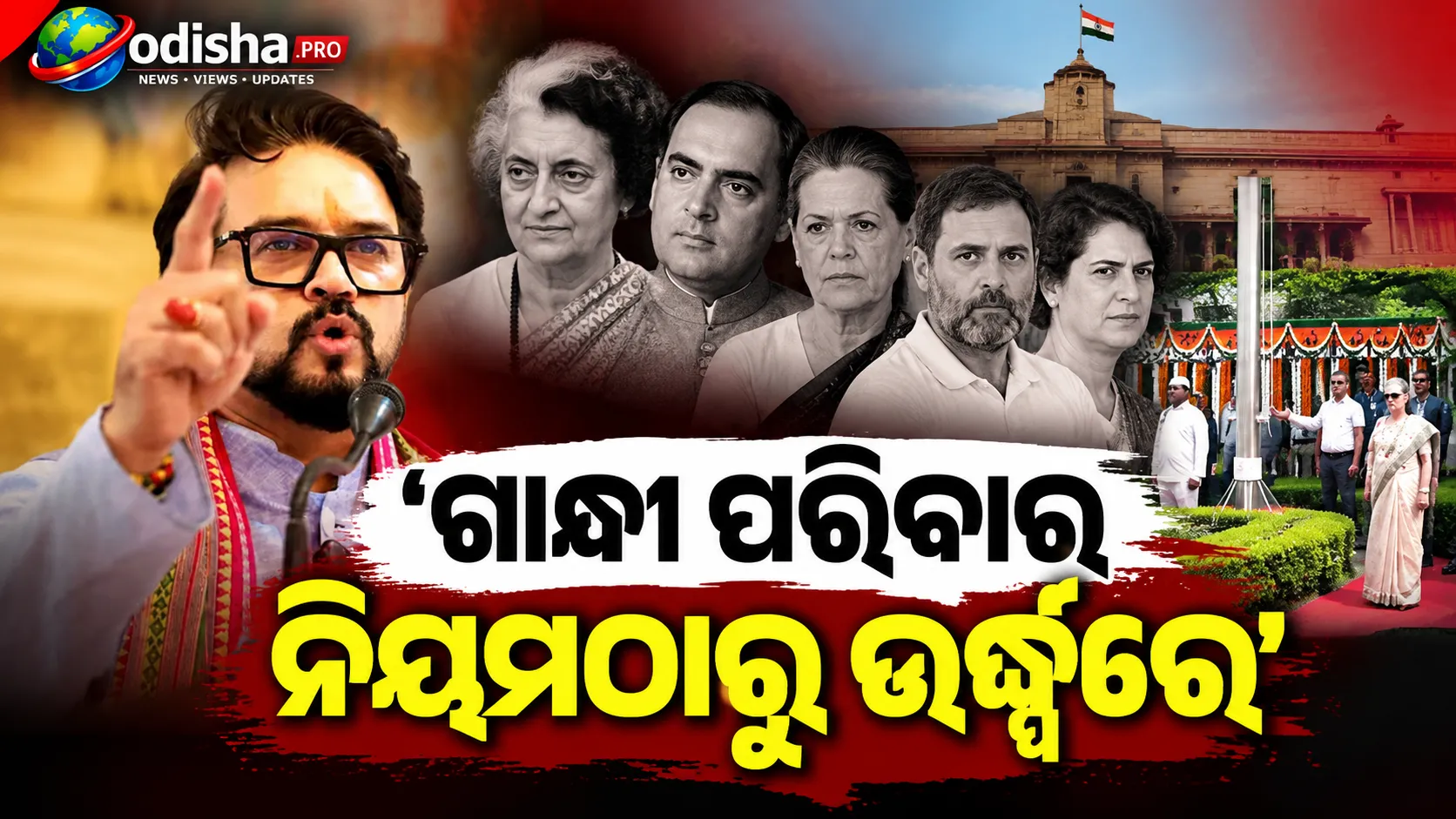 ‘ଗାନ୍ଧୀ ପରିବାର ନିୟମଠାରୁ ଊର୍ଦ୍ଧ୍ୱରେ’! ବନ୍ଦେ ମାତରମ୍‌କୁ ନେଇ କଂଗ୍ରେସକୁ ଅନୁରାଗ ଠାକୁରଙ୍କ ଟାର୍ଗେଟ୍