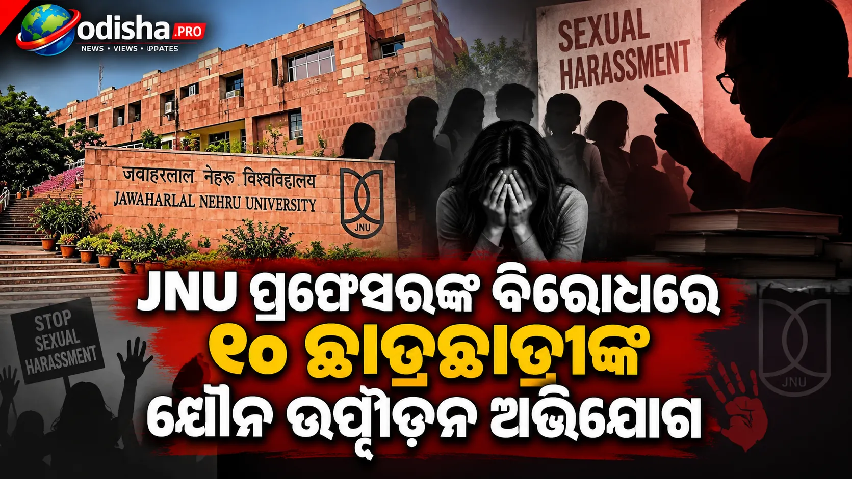 JNU ପ୍ରଫେସରଙ୍କ ବିରୋଧରେ ୧୦ ଛାତ୍ରଛାତ୍ରୀଙ୍କ ଯୌନ ଉତ୍ପୀଡ଼ନ ଅଭିଯୋଗ, ତଦନ୍ତ ଆରମ୍ଭ କଲା ବିଶ୍ୱବିଦ୍ୟାଳୟ