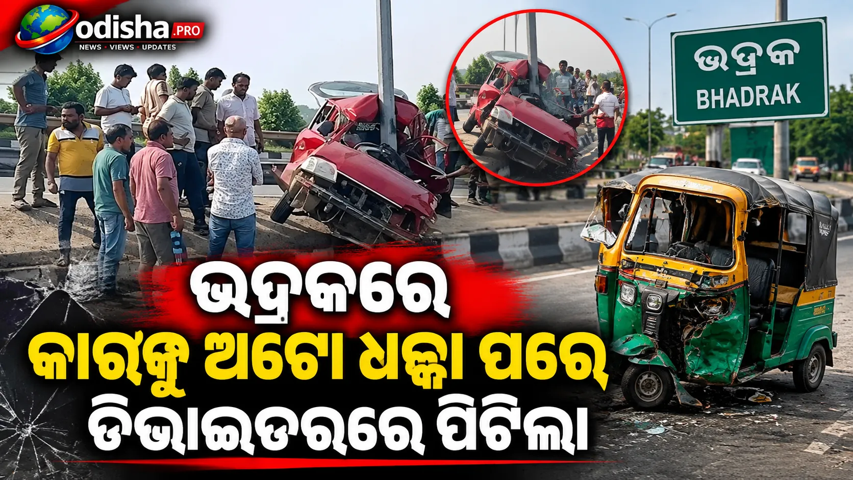 ଭଦ୍ରକରେ କାର୍‌କୁ ଅଟୋ ଧକ୍କା ପରେ ଡିଭାଇଡରରେ ପିଟିଲା: ୪ ଗୁରୁତର