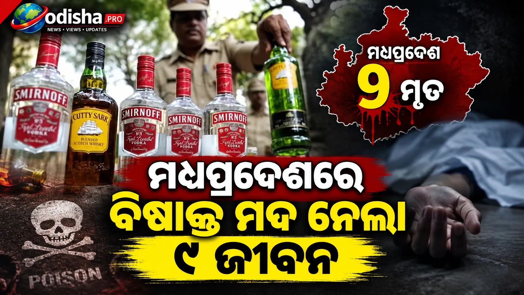 ମଧ୍ୟପ୍ରଦେଶରେ ବିଷାକ୍ତ ମଦ ନେଲା ୯ ଜୀବନ, ସାଗରରେ ଚାଞ୍ଚଲ୍ୟ