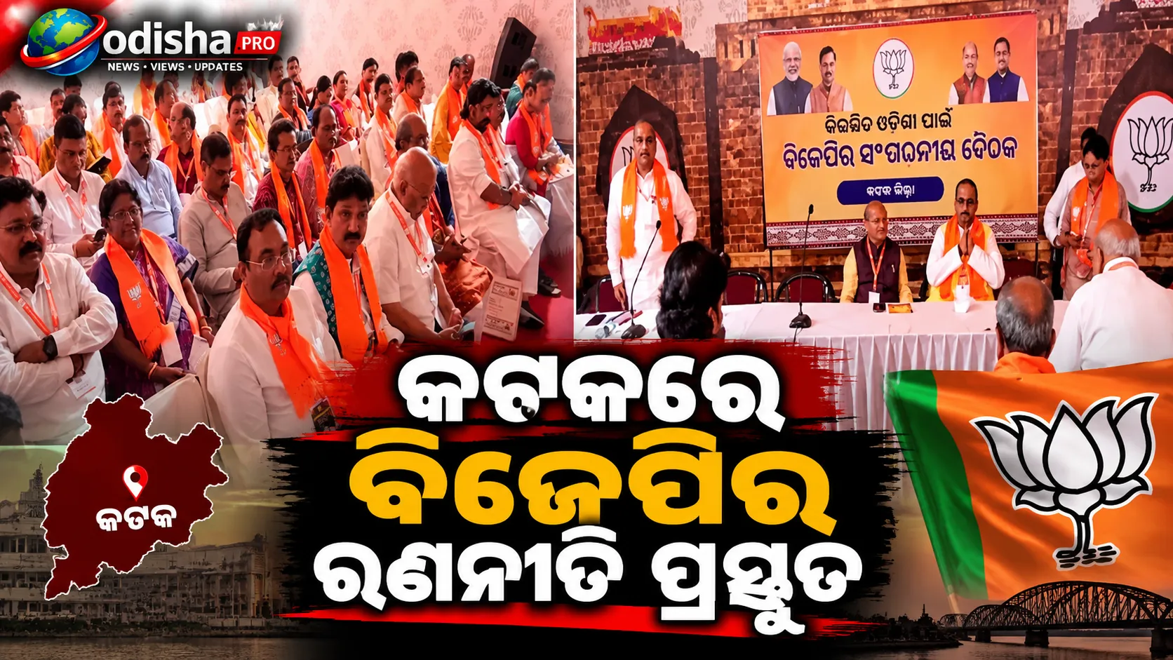 କଟକରେ ବିଜେପିର ରଣନୀତି ପ୍ରସ୍ତୁତ: ପଞ୍ଚାୟତ ଓ ପୌର ନିର୍ବାଚନ ପାଇଁ ଗ୍ରାସରୁଟ୍‌ ମଜଭୁତ କରିବା ଉପରେ ଫୋକସ୍