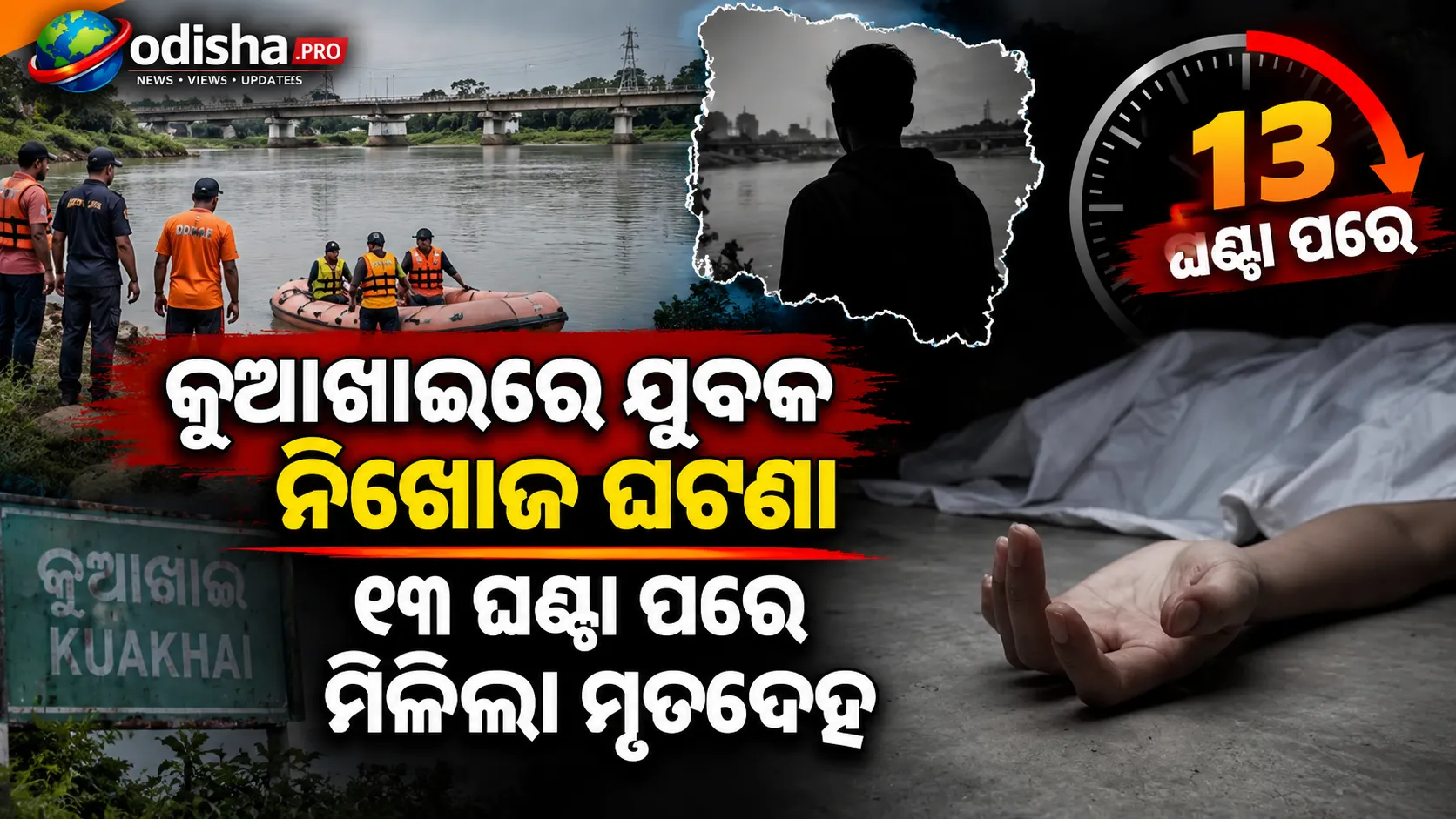 କୁଆଖାଇରେ ଯୁବକ ନିଖୋଜ ଘଟଣା: ୧୩ ଘଣ୍ଟା ପରେ ମିଳିଲା ମୃତଦେହ