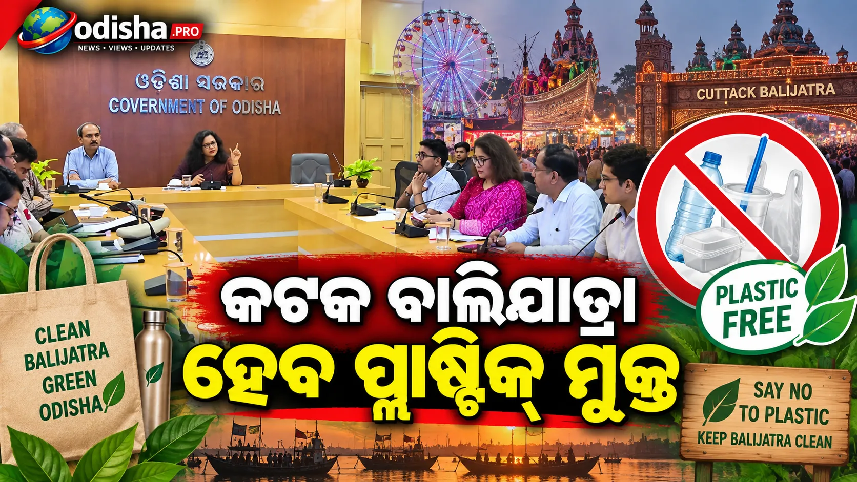  କଟକ ବାଲିଯାତ୍ରା ହେବ ପ୍ଲାଷ୍ଟିକ୍ ମୁକ୍ତ, ପ୍ରଶାସନର ପ୍ରସ୍ତୁତି ଆରମ୍ଭ